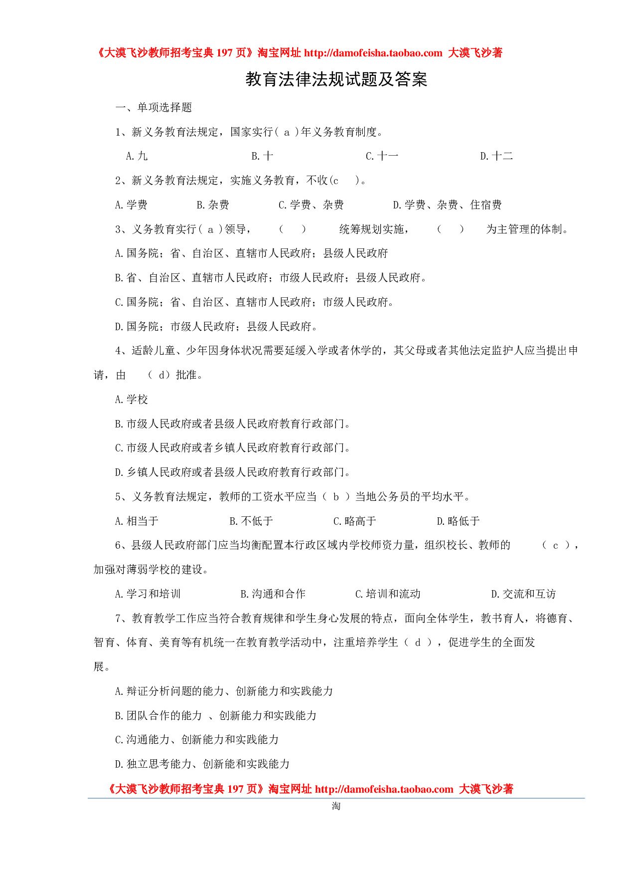 教师招聘教育法律法规试题及答案.pdf 第1页