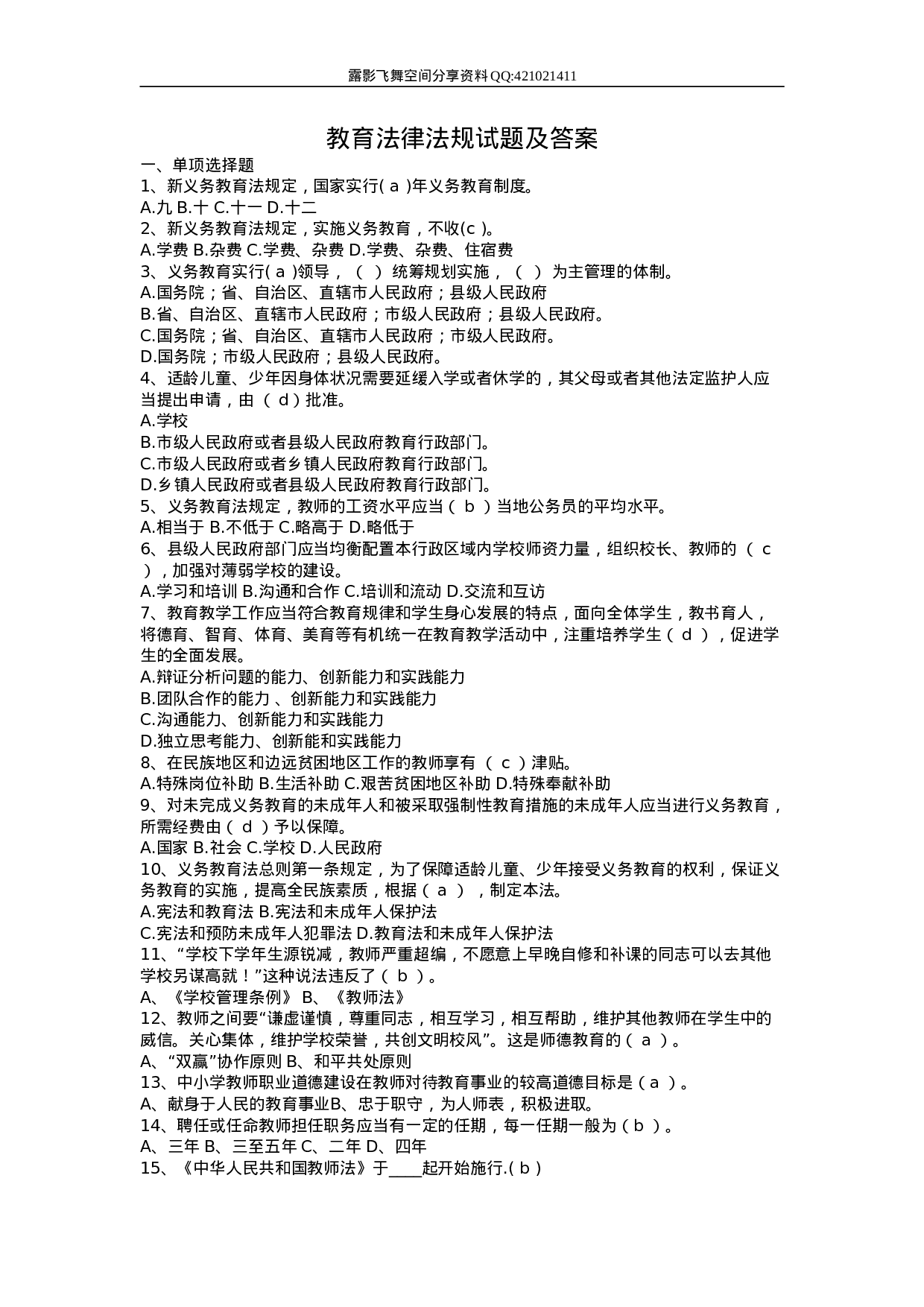 教师招聘教育法律法规试题及答案.doc 第1页