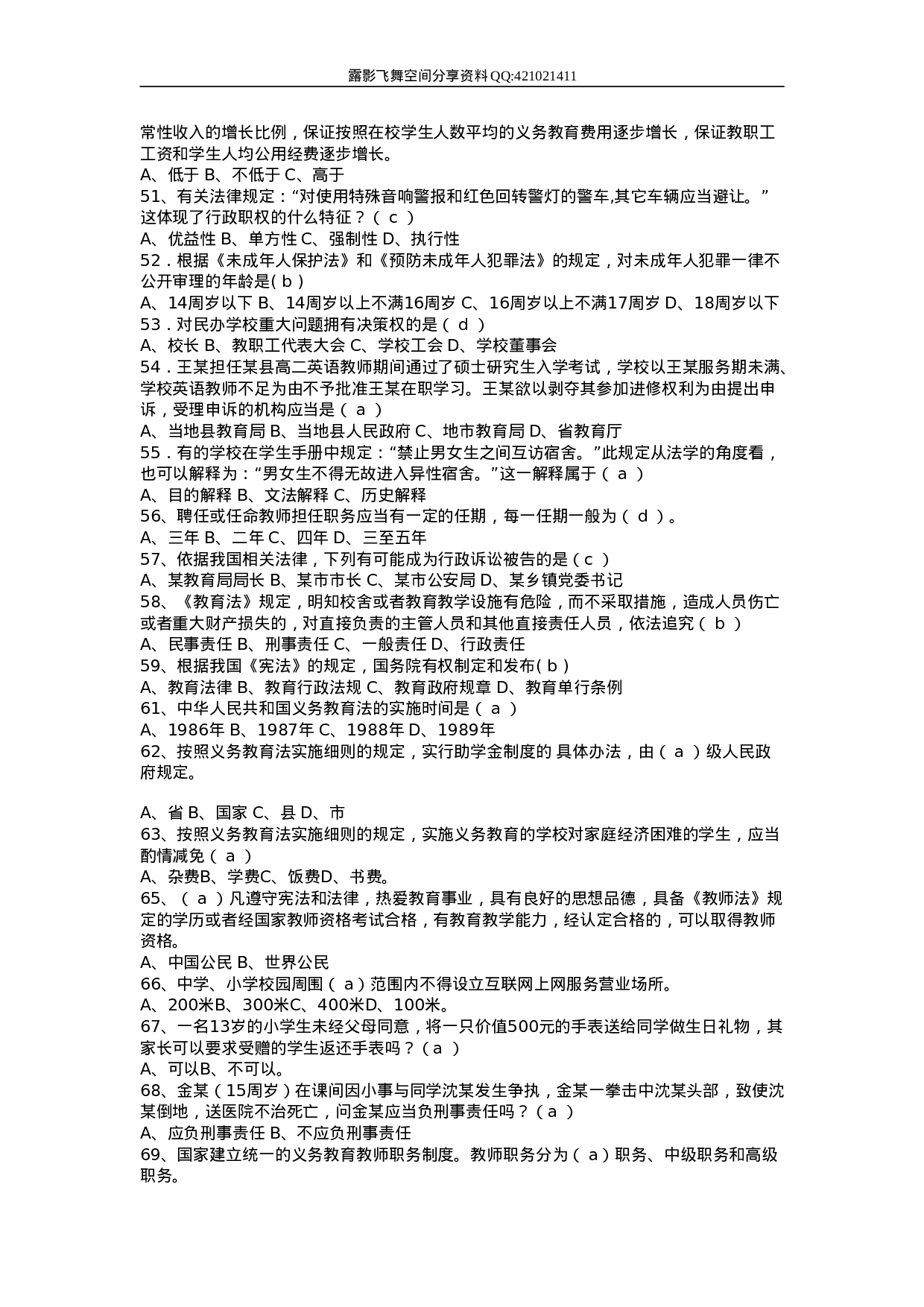 教师招聘教育法律法规试题及答案.doc 第4页