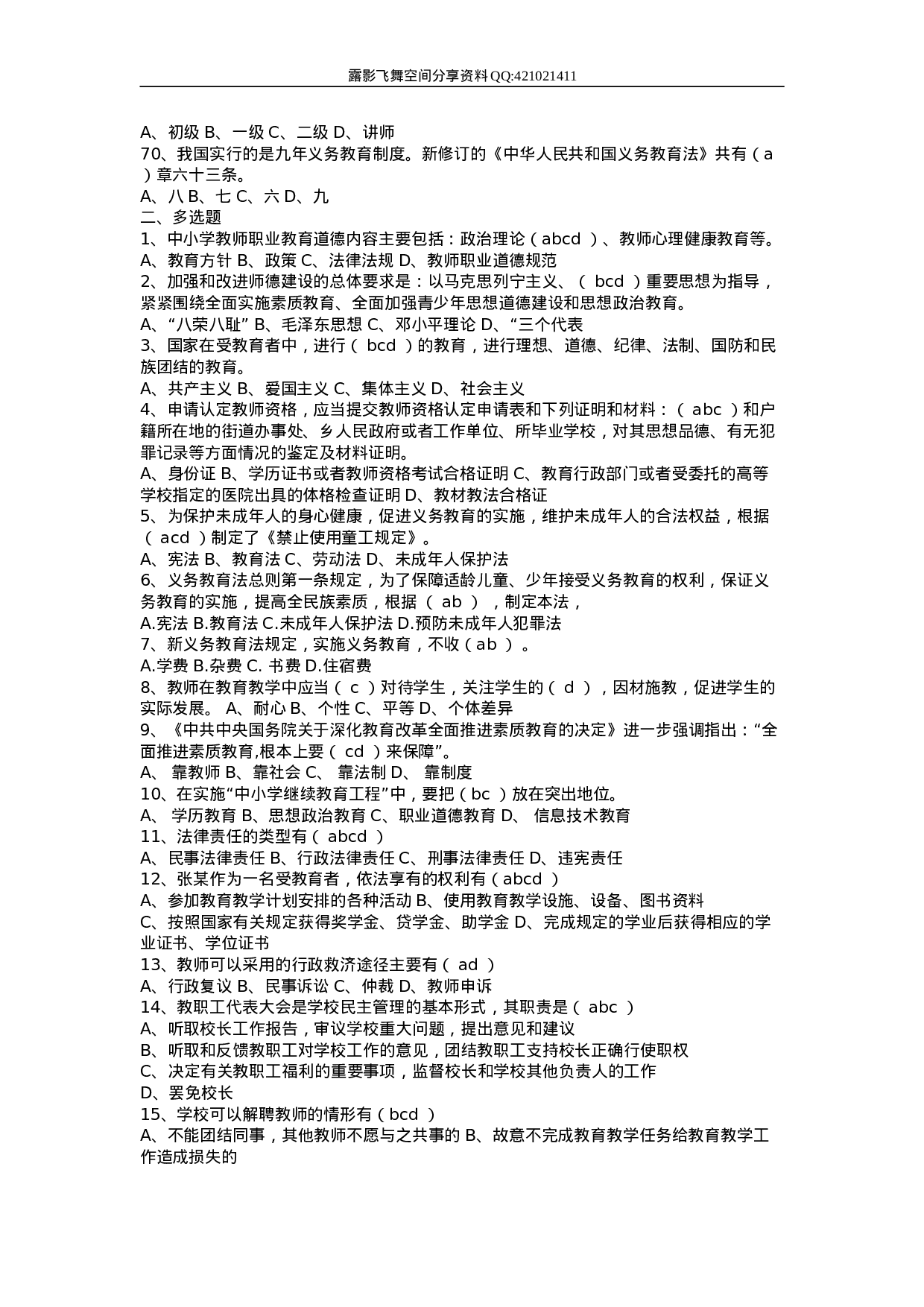 教师招聘教育法律法规试题及答案.doc 第5页