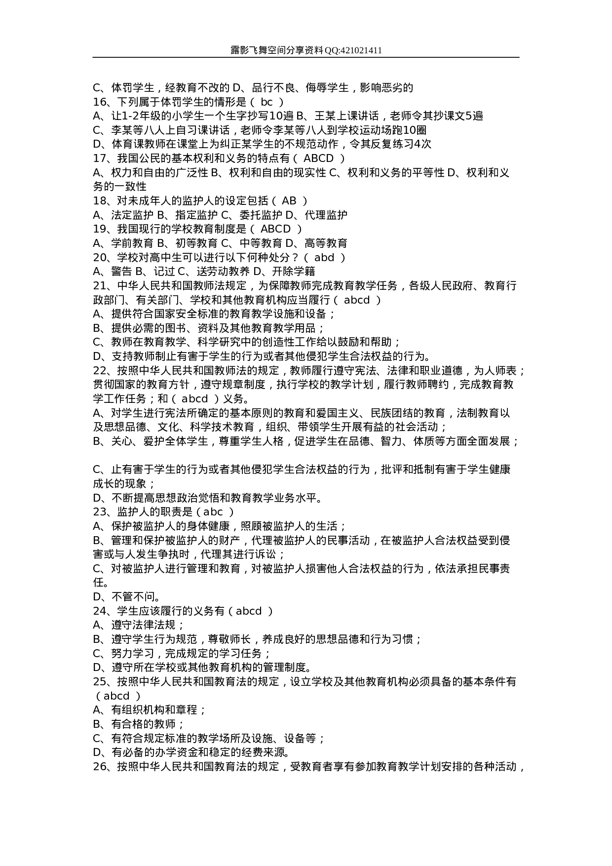 教师招聘教育法律法规试题及答案.doc 第6页