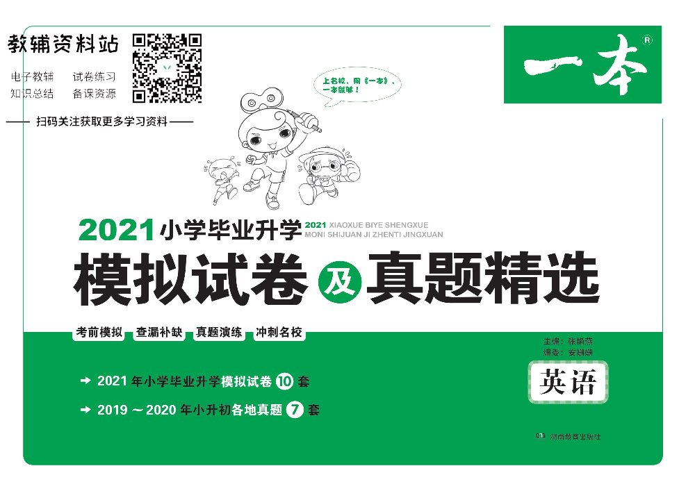 一本小升初·模拟试卷及真题精选 英语电子样书.pdf 第1页