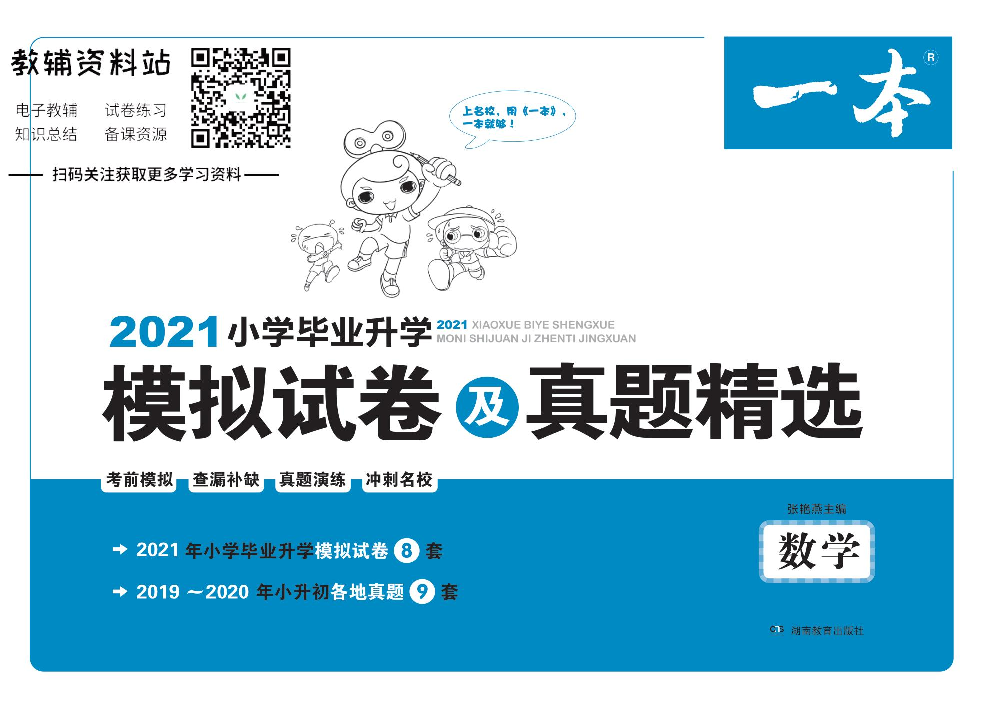 一本小升初·模拟试卷及真题精选 数学电子样书.pdf 第1页
