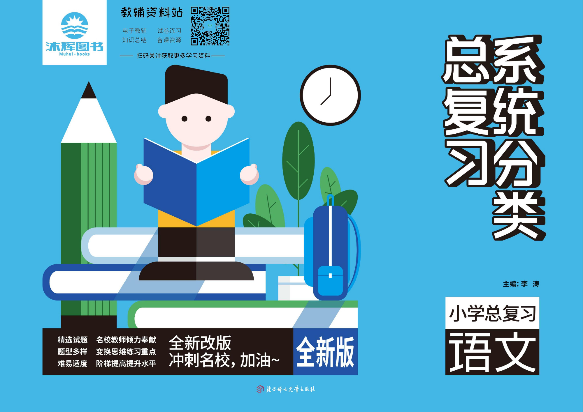 《小学系统分类总复习》语文教师用书.pdf 第1页