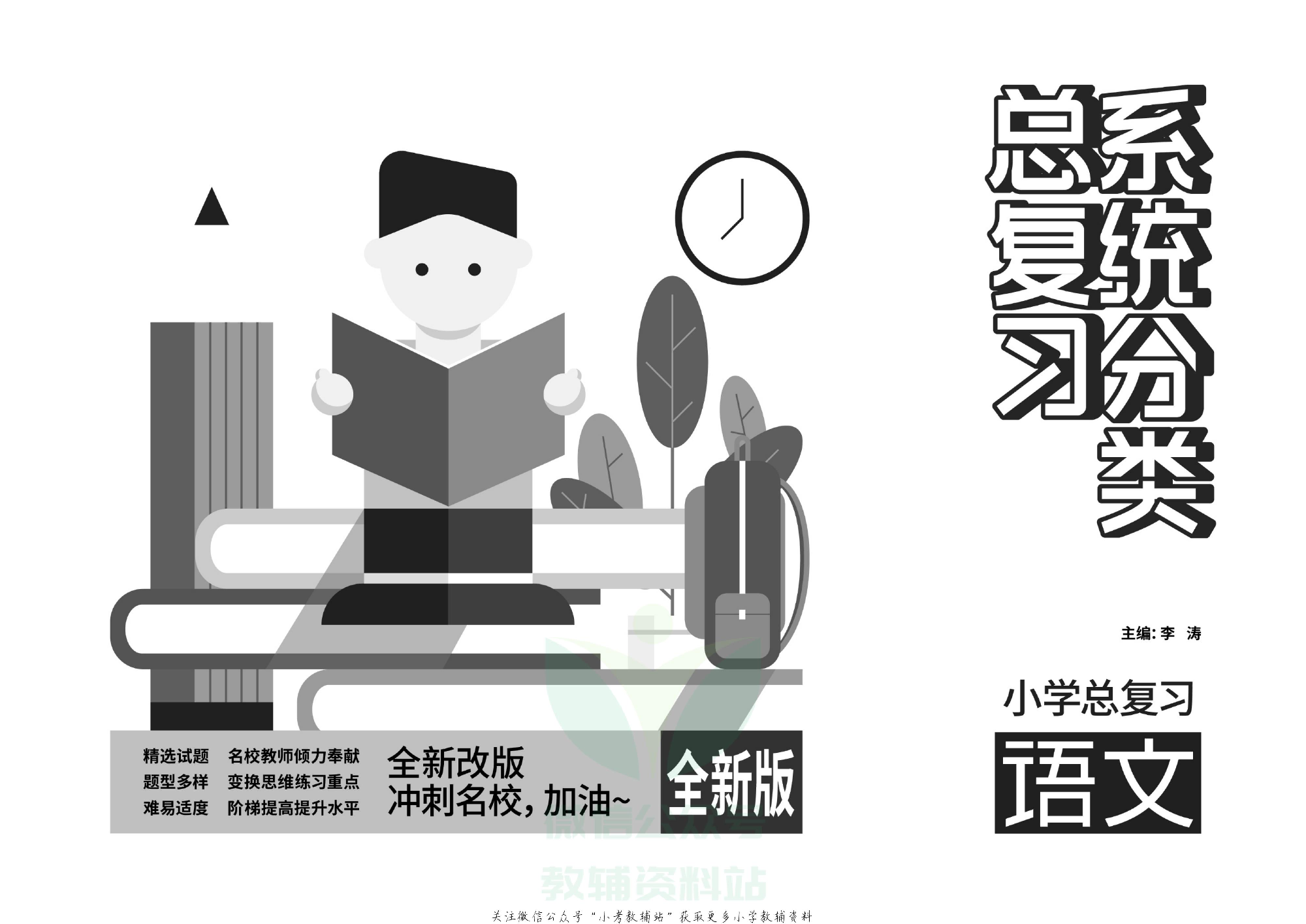 《小学系统分类总复习》语文教师用书.pdf 第2页