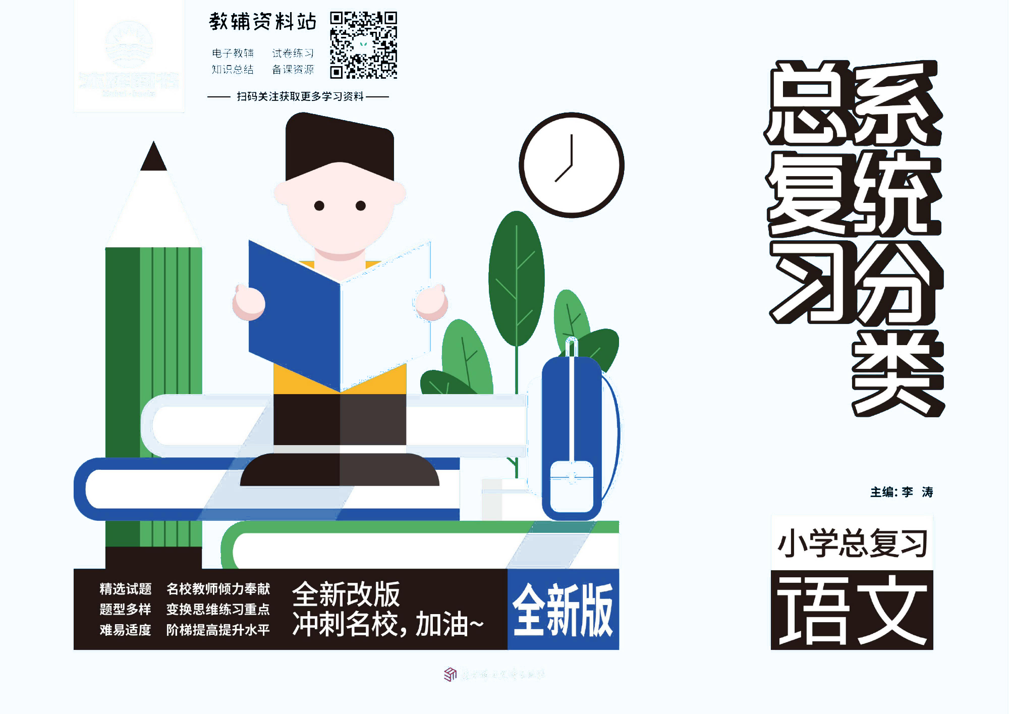 《小学系统分类总复习》语文去答案版.pdf 第1页