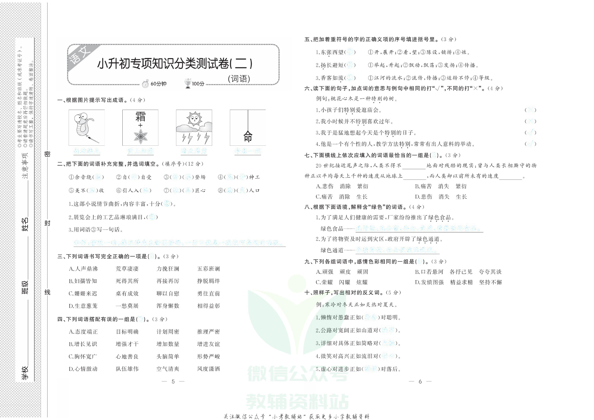 《小学系统分类总复习》语文去答案版.pdf 第6页