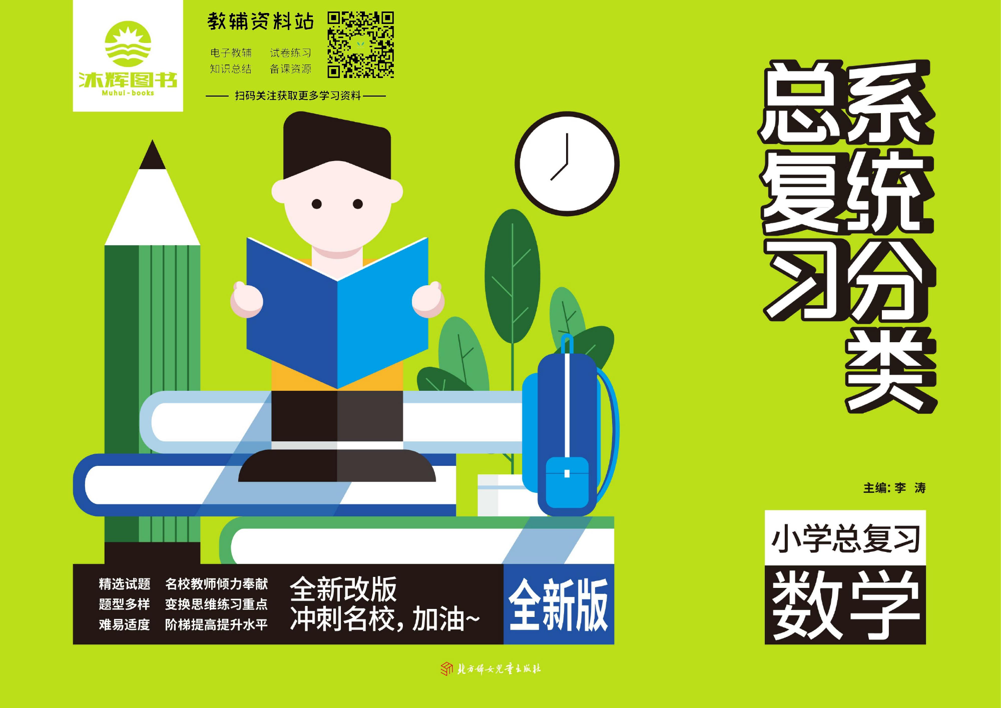 《小学系统分类总复习》数学教师用书.pdf 第1页