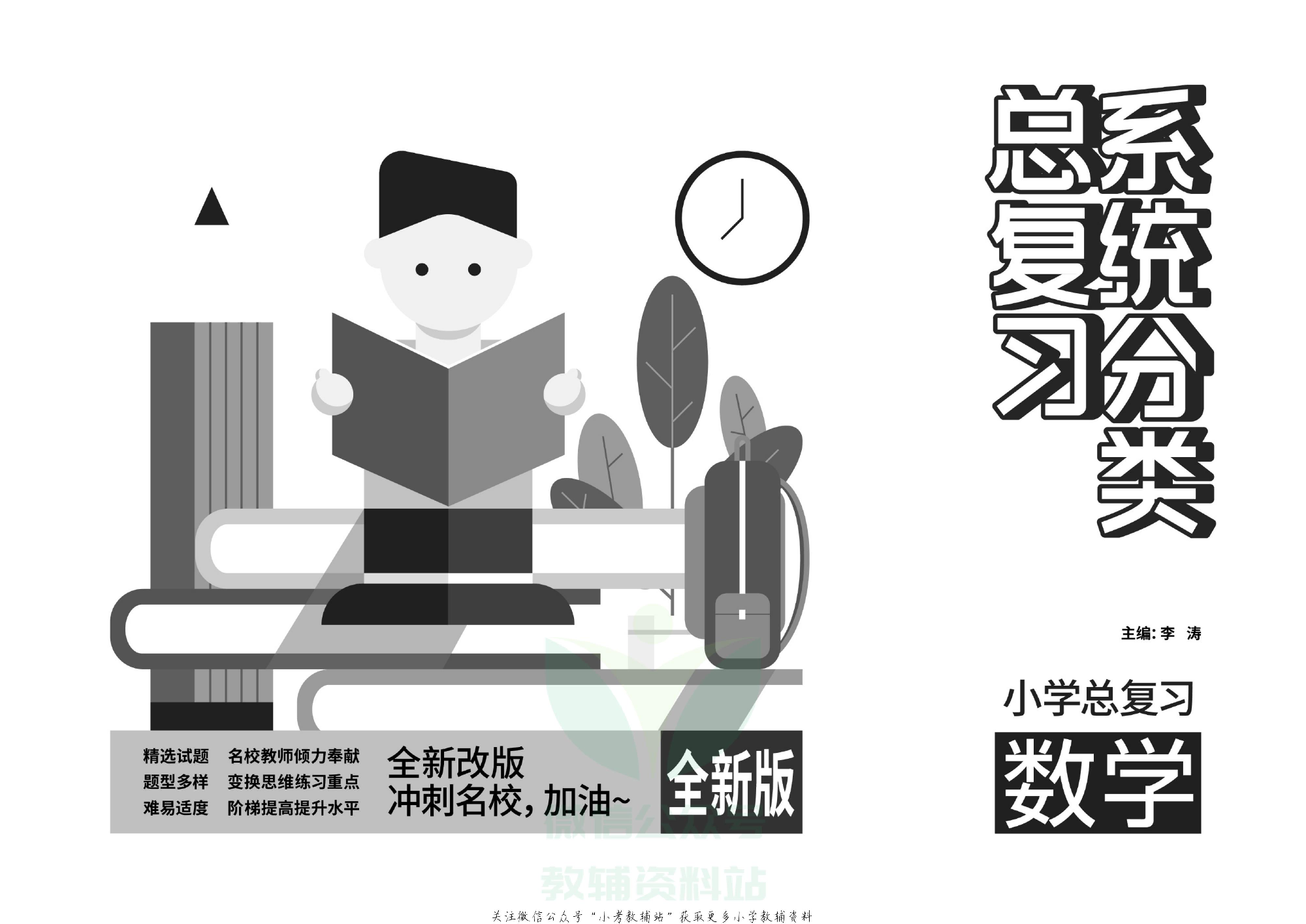 《小学系统分类总复习》数学教师用书.pdf 第2页