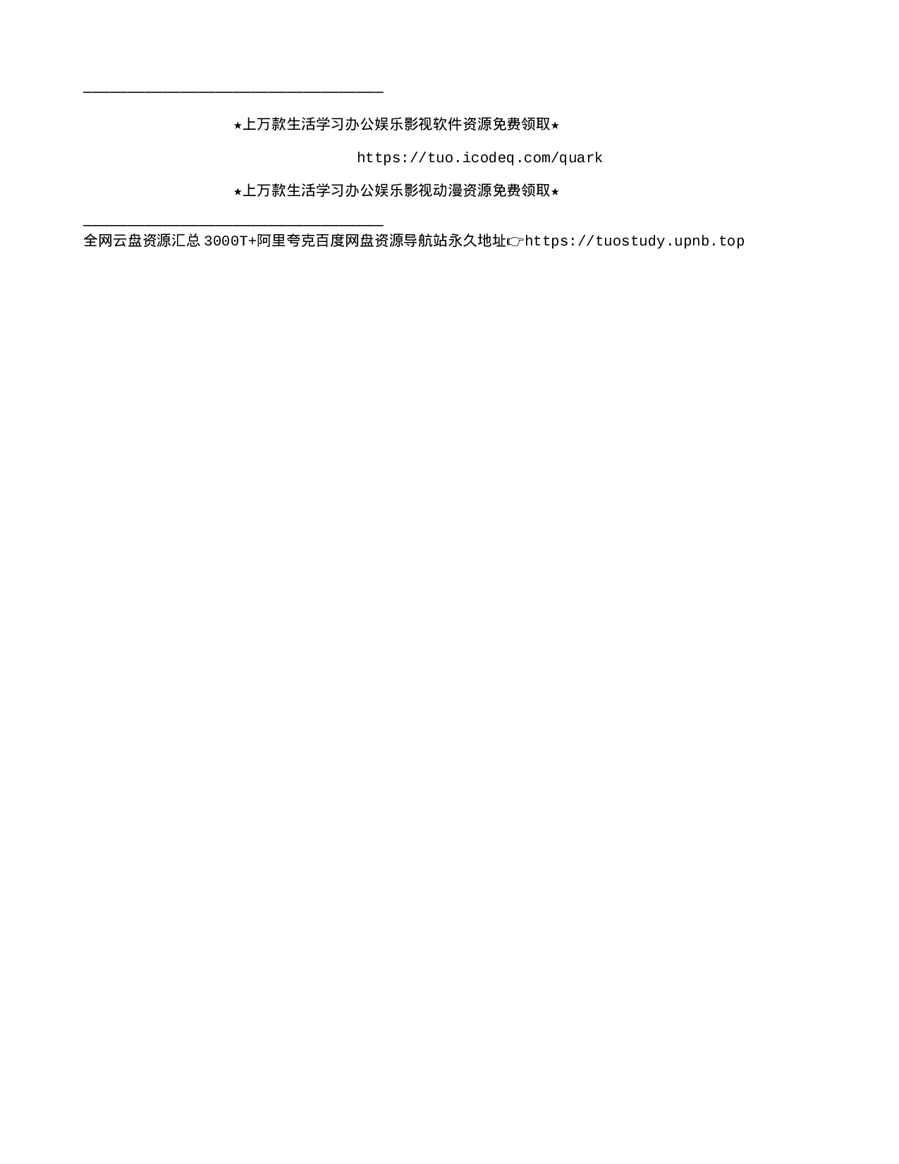 必看！超多精品资源免费领.txt 第1页