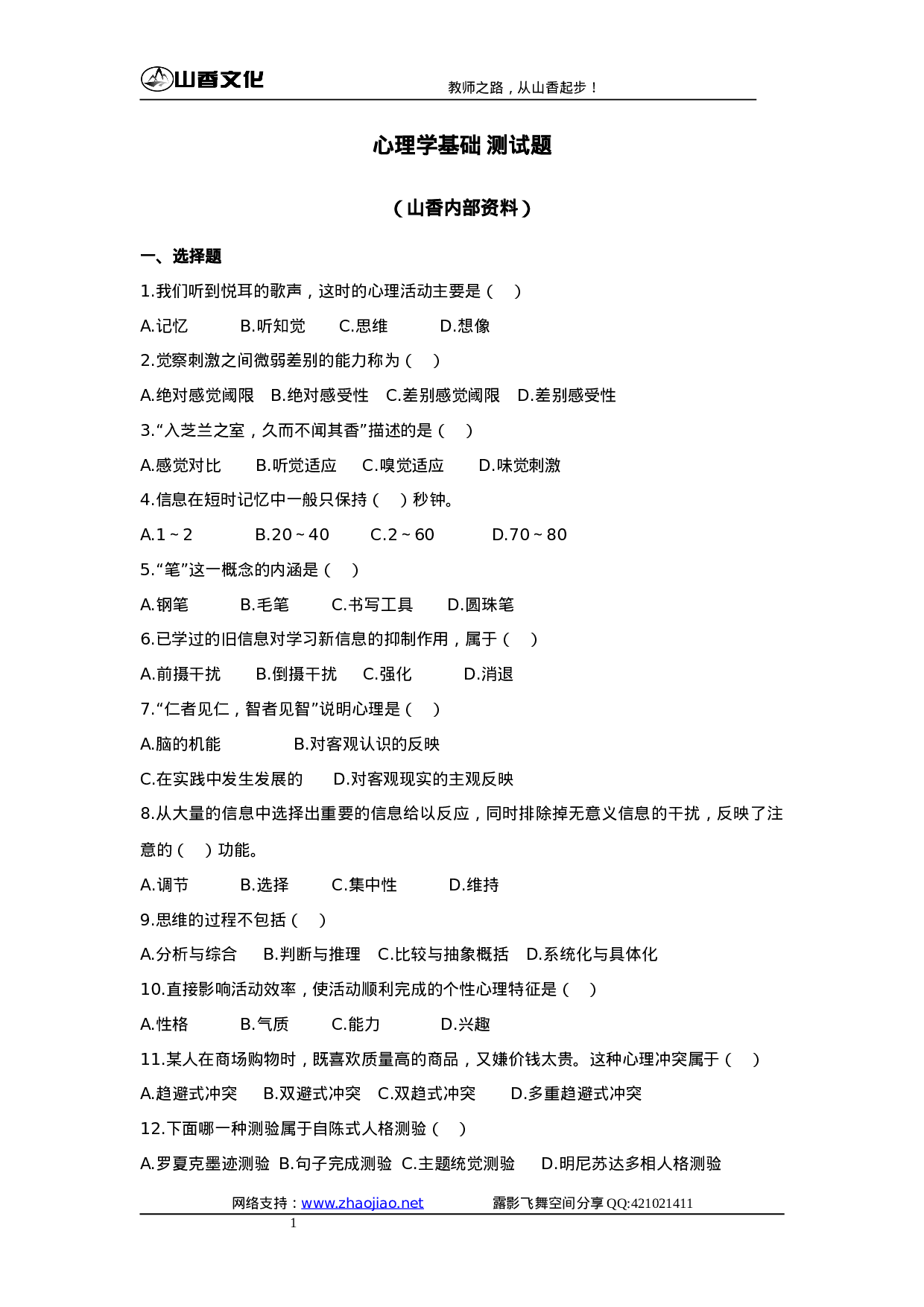 心理学试题.doc 第1页