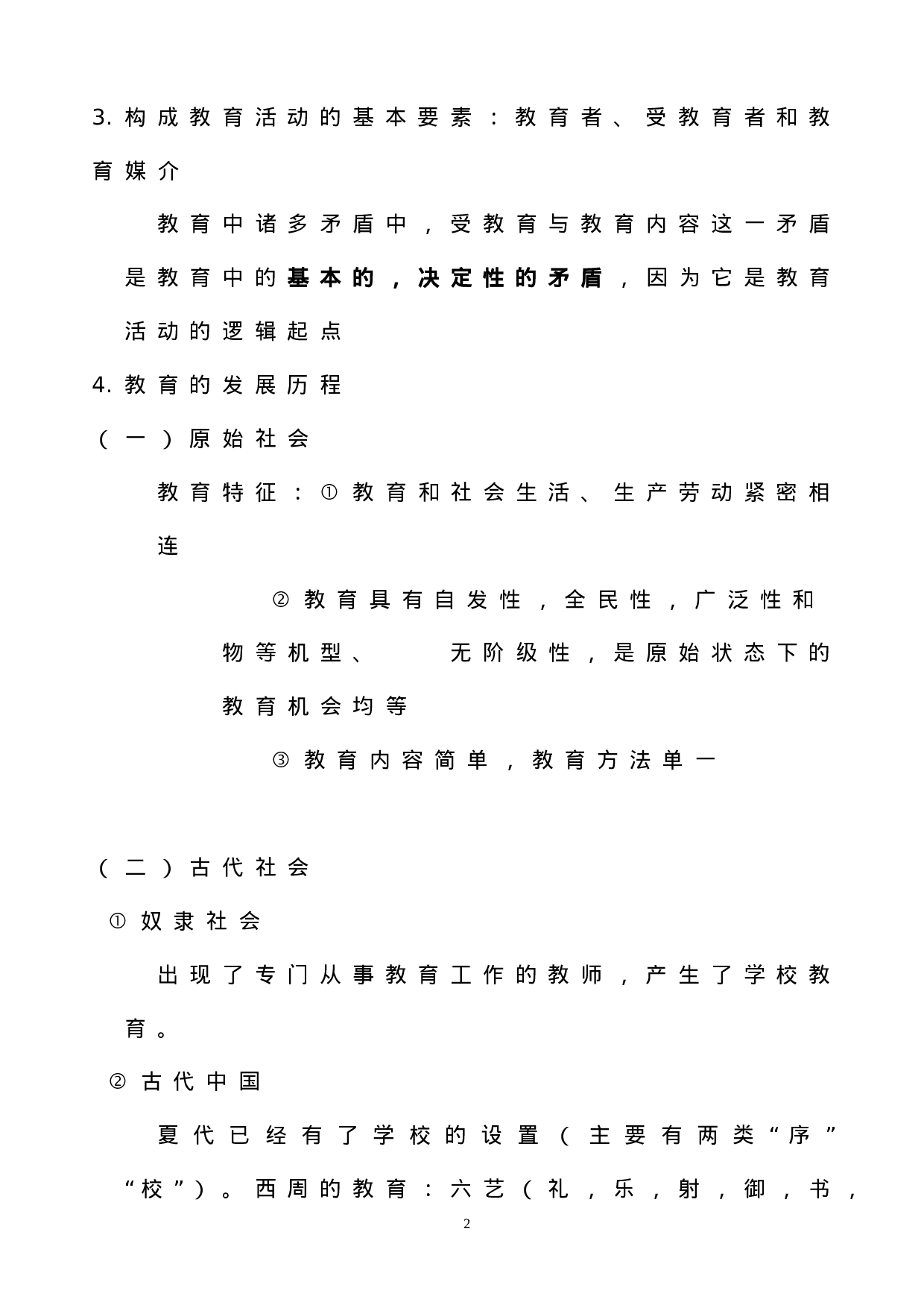 山香招教教育学重点总结教师招聘 - 整理.doc 第2页