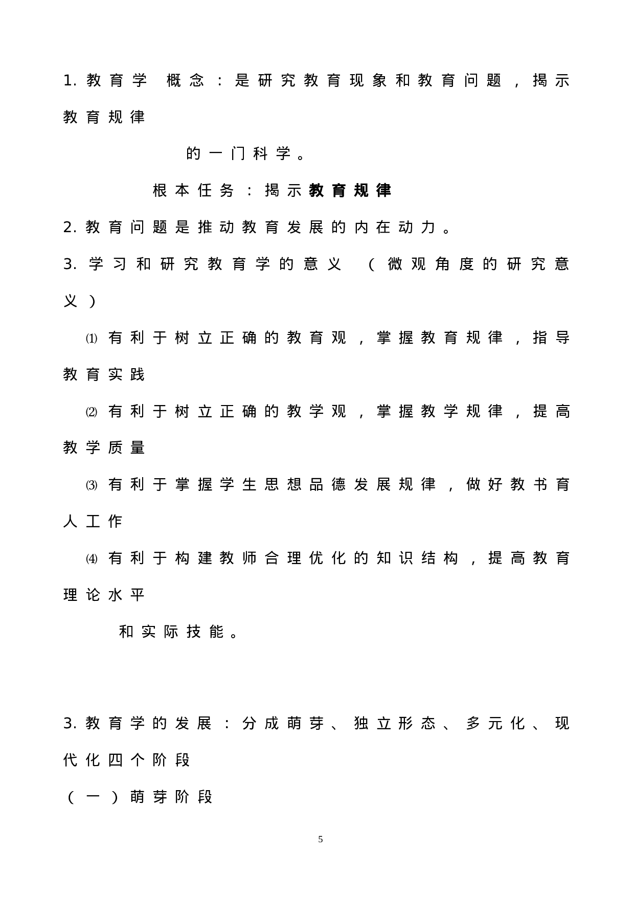 山香招教教育学重点总结教师招聘 - 整理.doc 第5页