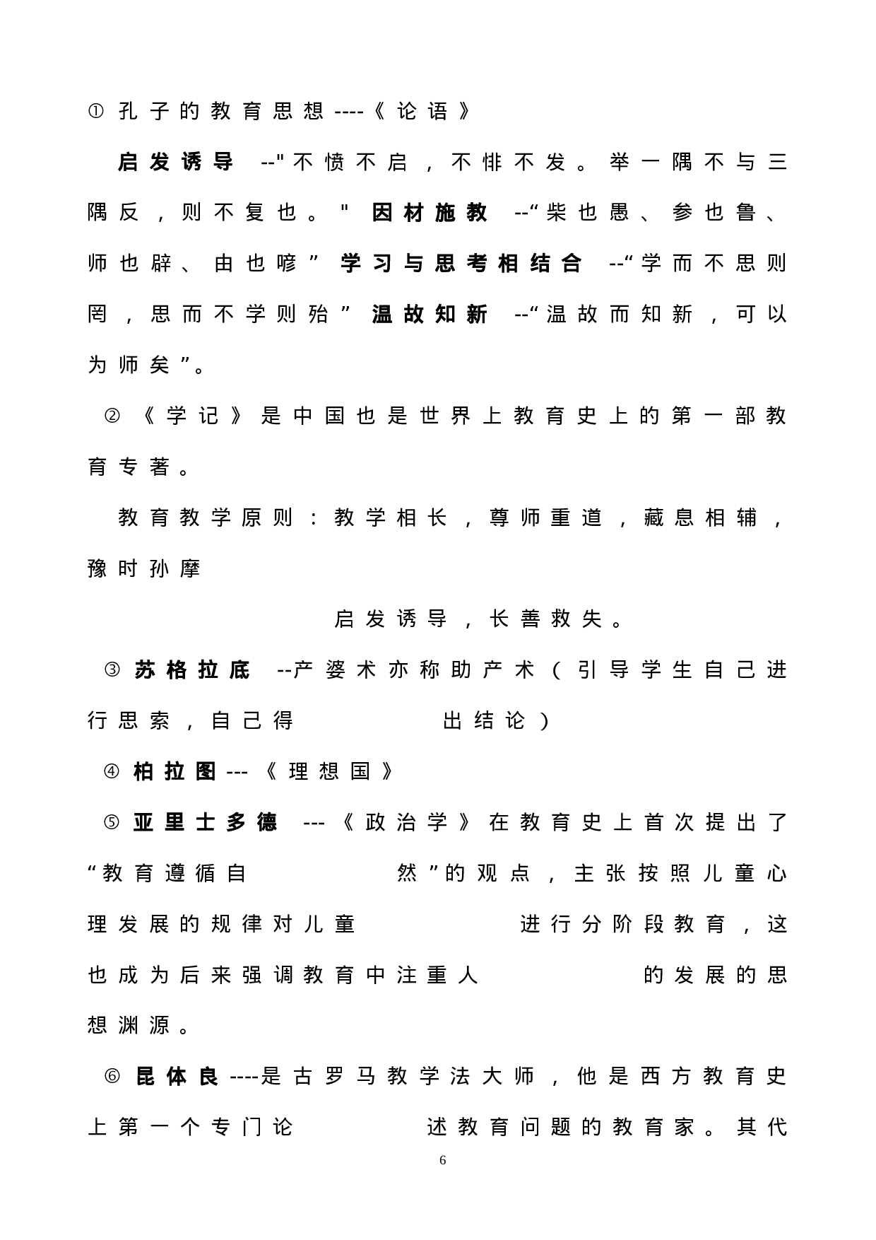 山香招教教育学重点总结教师招聘 - 整理.doc 第6页