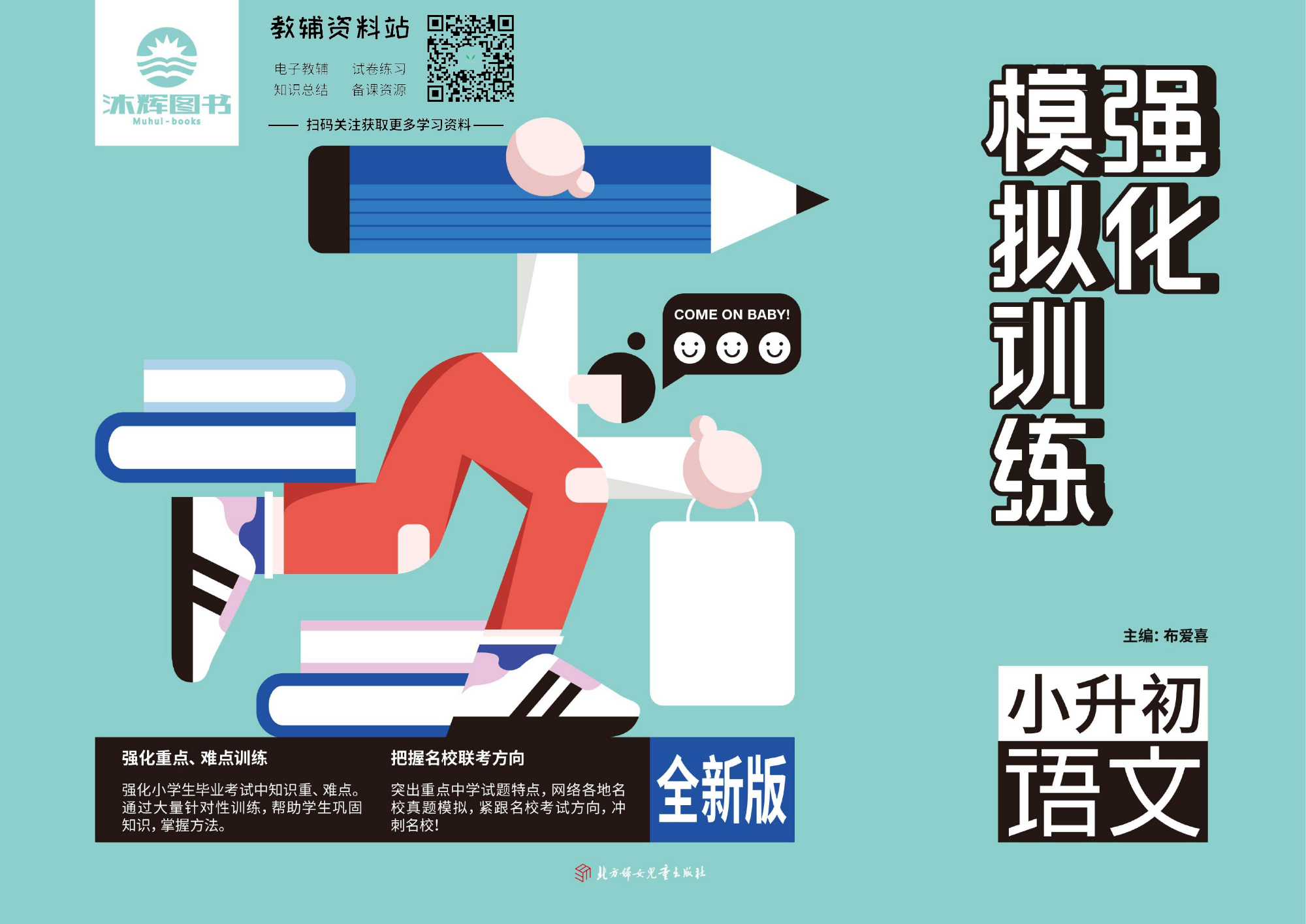 《小升初强化模拟训练》语文教师用书.pdf 第1页