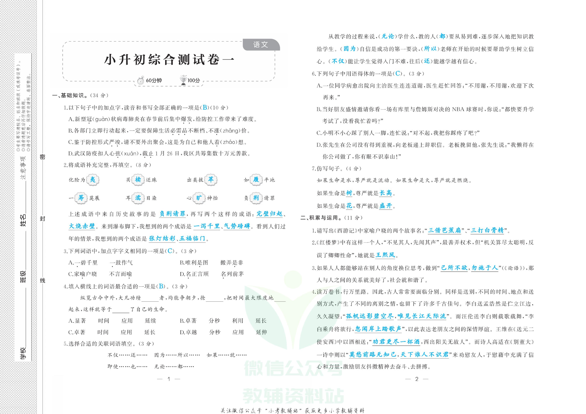 《小升初强化模拟训练》语文教师用书.pdf 第4页