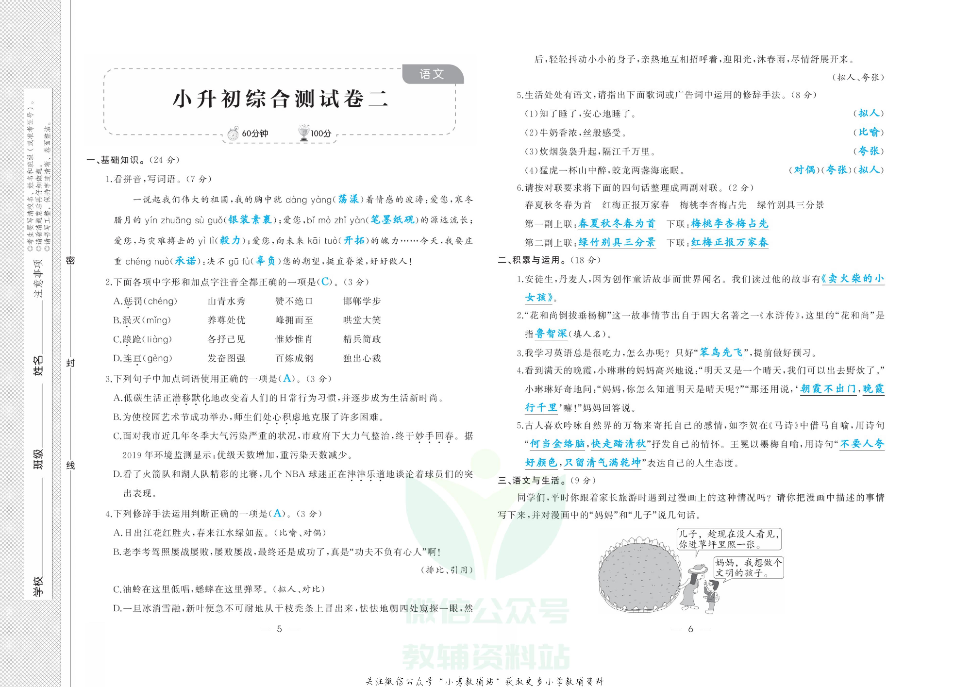 《小升初强化模拟训练》语文教师用书.pdf 第6页