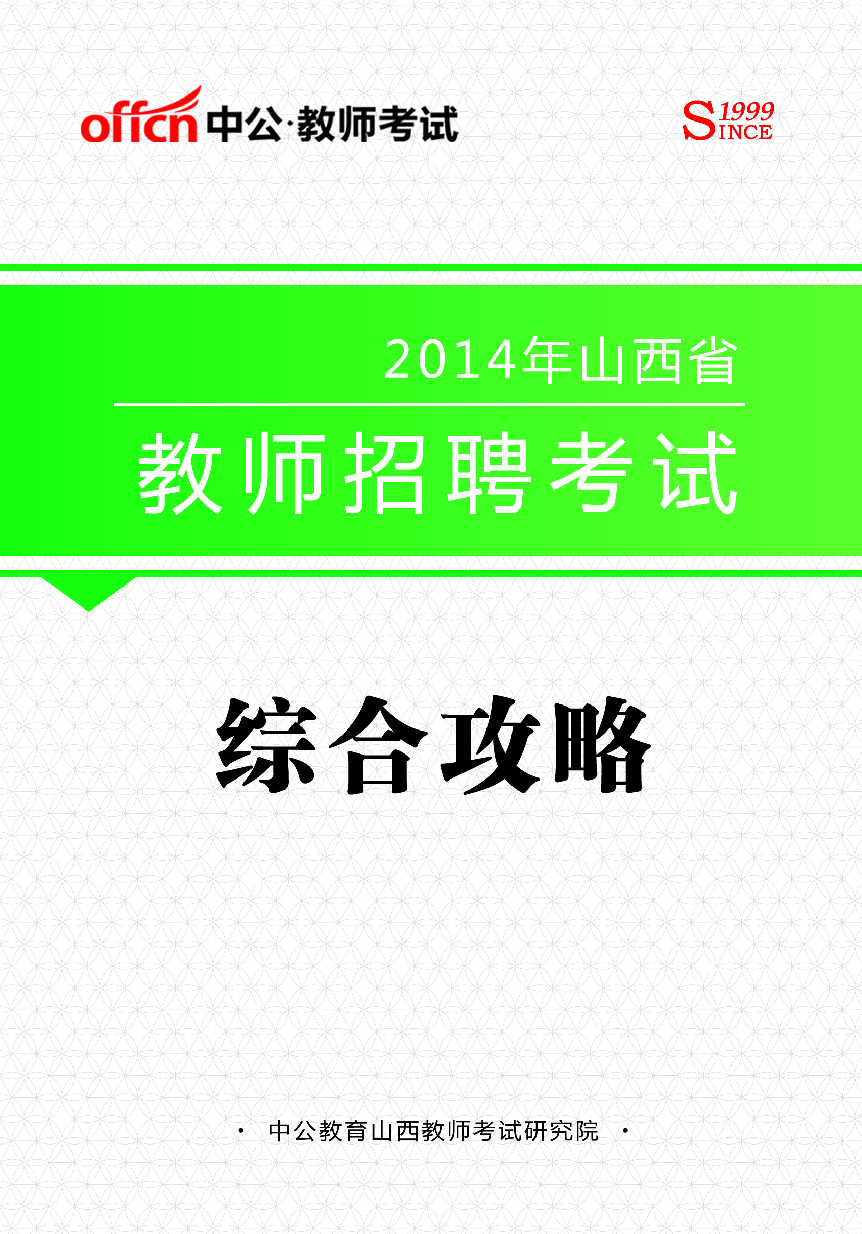 山西教师招聘考试.pdf 第1页