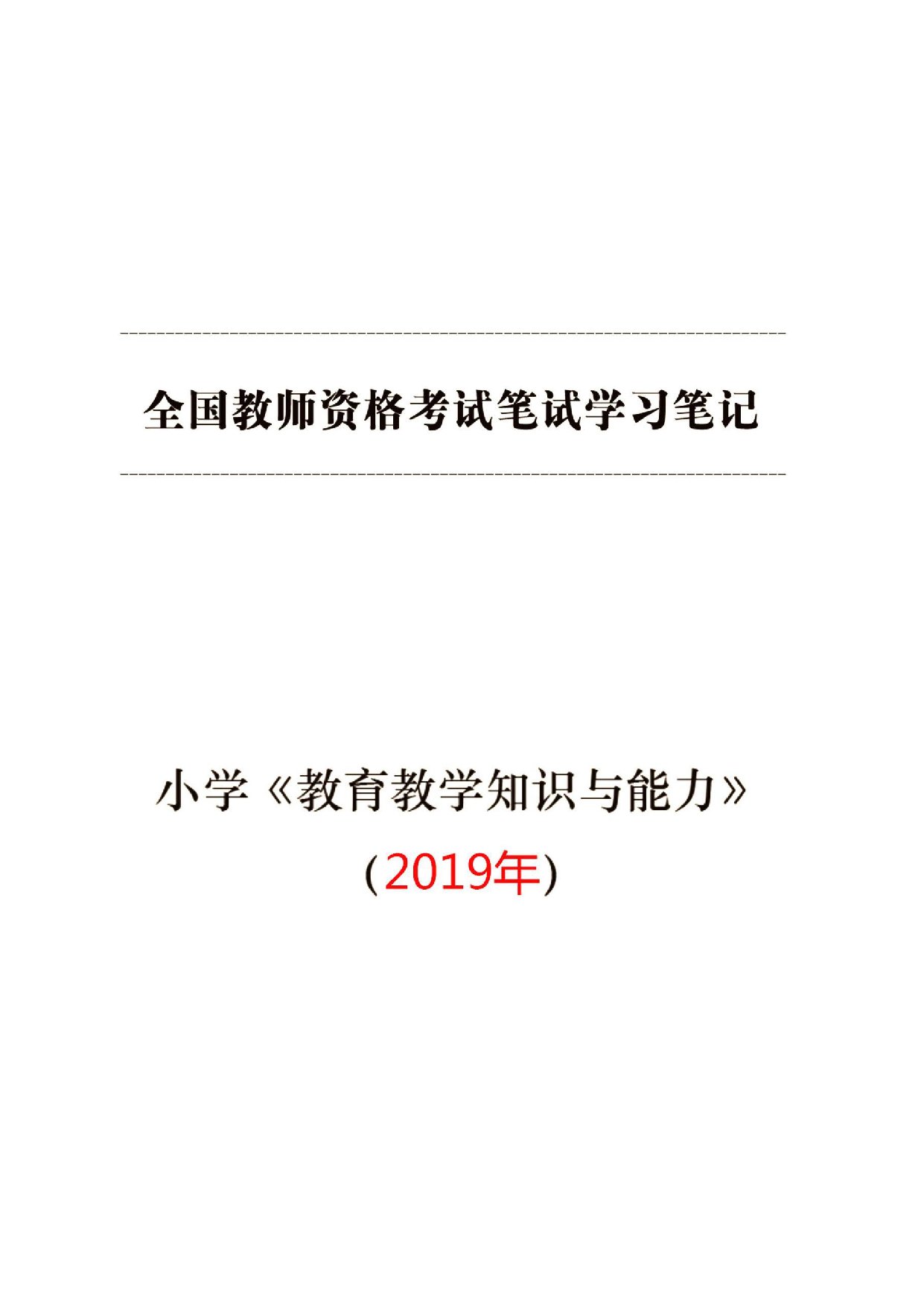 小学【教育教学知识与能力】学习笔记(2019年).pdf.pdf 第1页