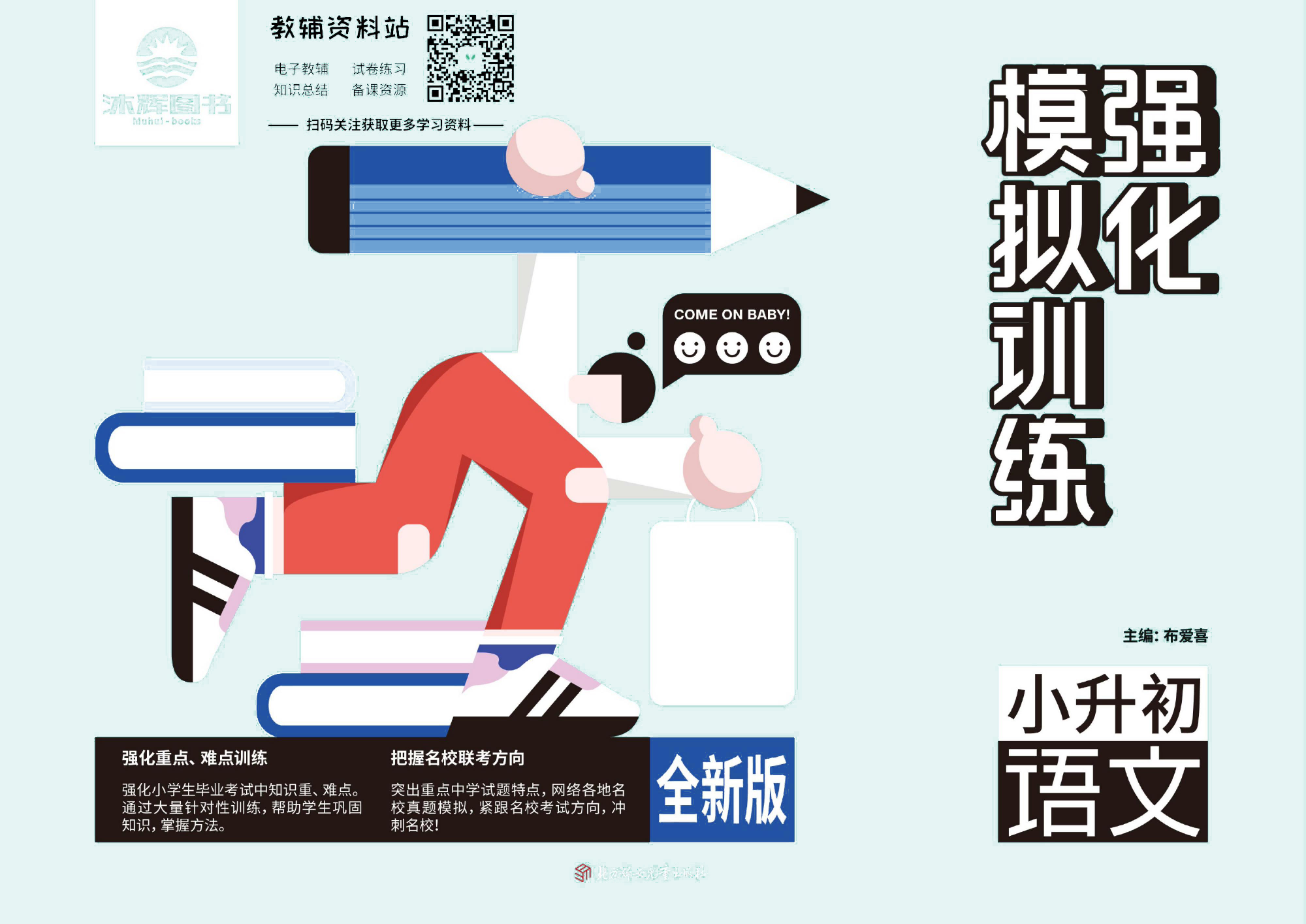 《小升初强化模拟训练》语文去答案版.pdf 第1页