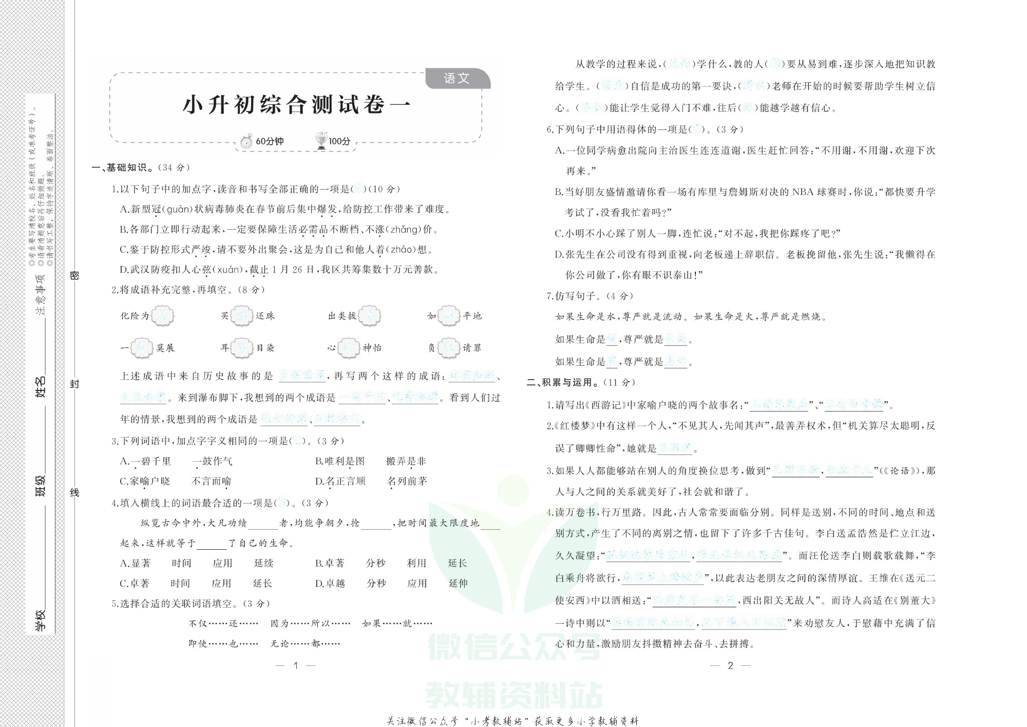 《小升初强化模拟训练》语文去答案版.pdf 第4页