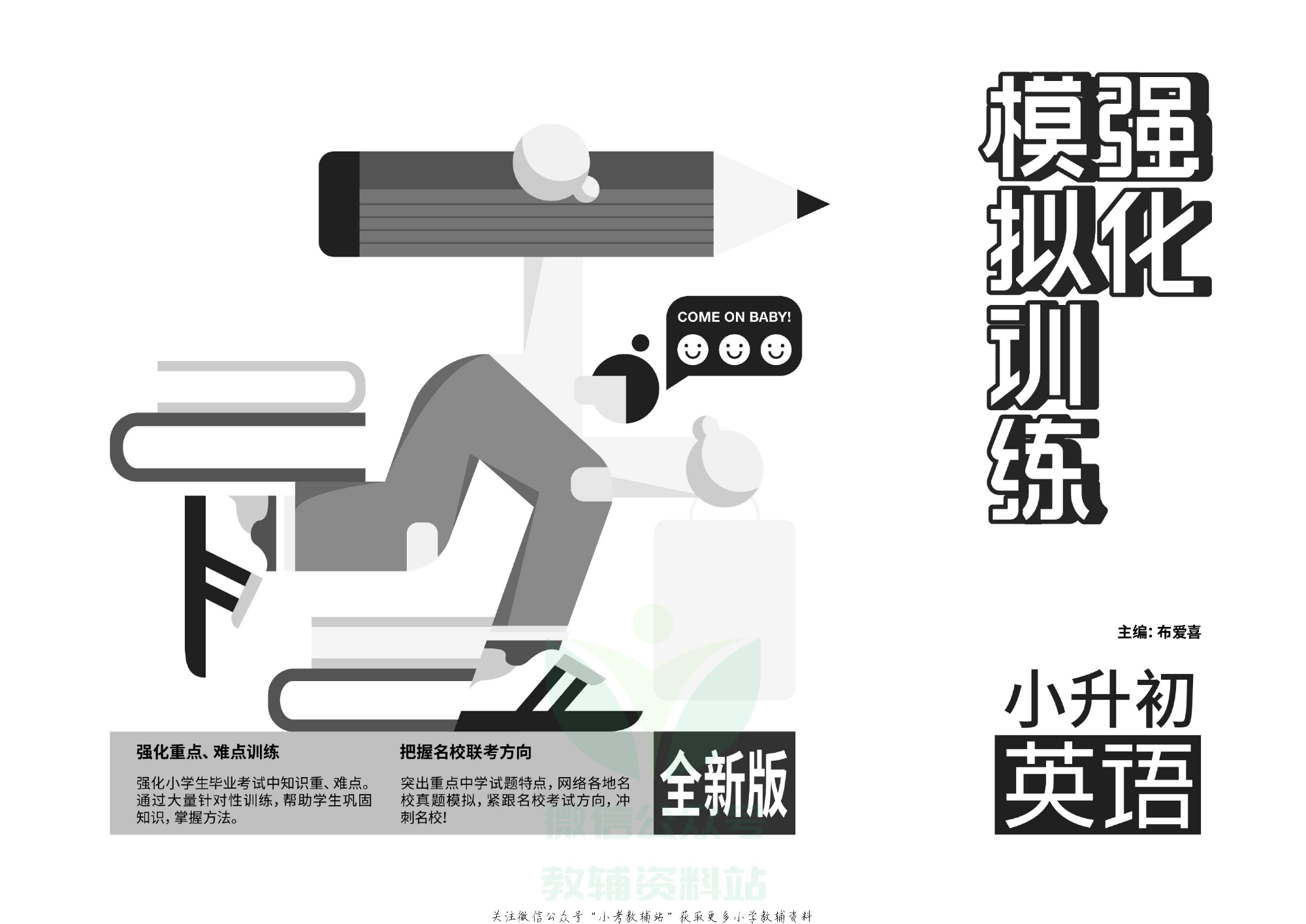 《小升初强化模拟训练》英语教师用书.pdf 第2页