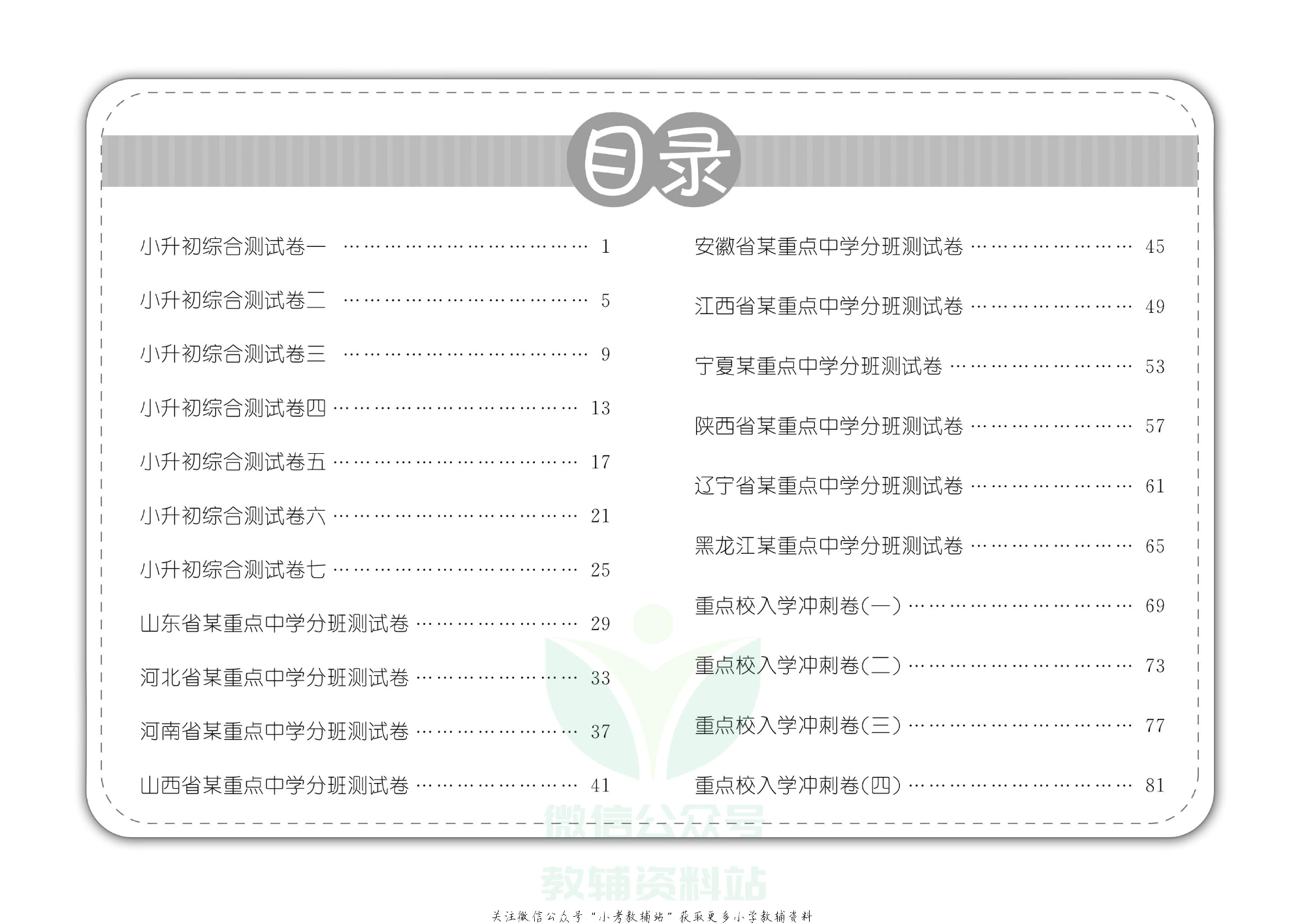 《小升初强化模拟训练》英语教师用书.pdf 第3页