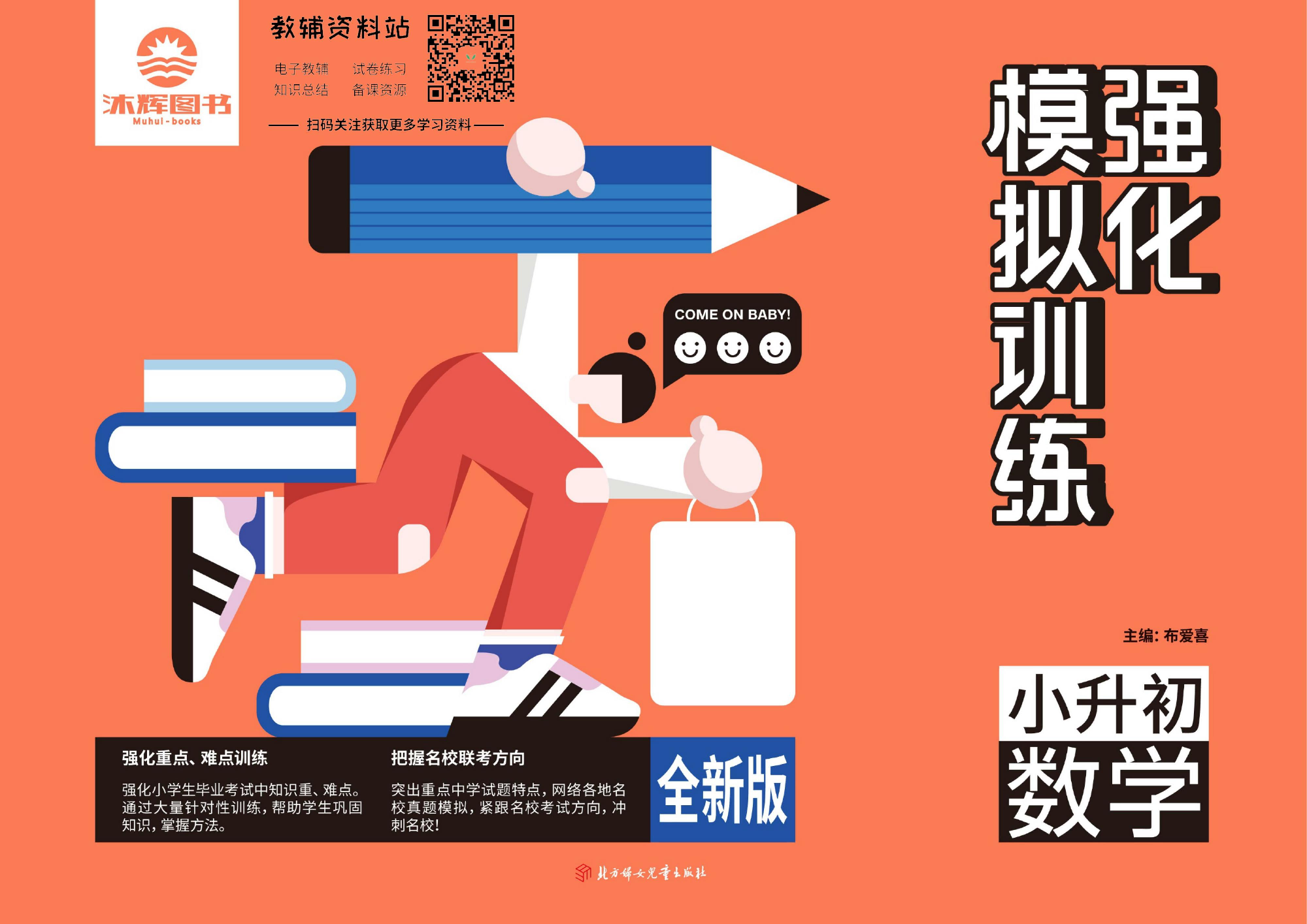 《小升初强化模拟训练》数学教师用书.pdf 第1页