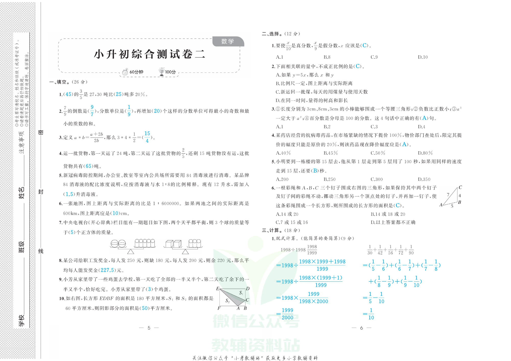 《小升初强化模拟训练》数学教师用书.pdf 第6页