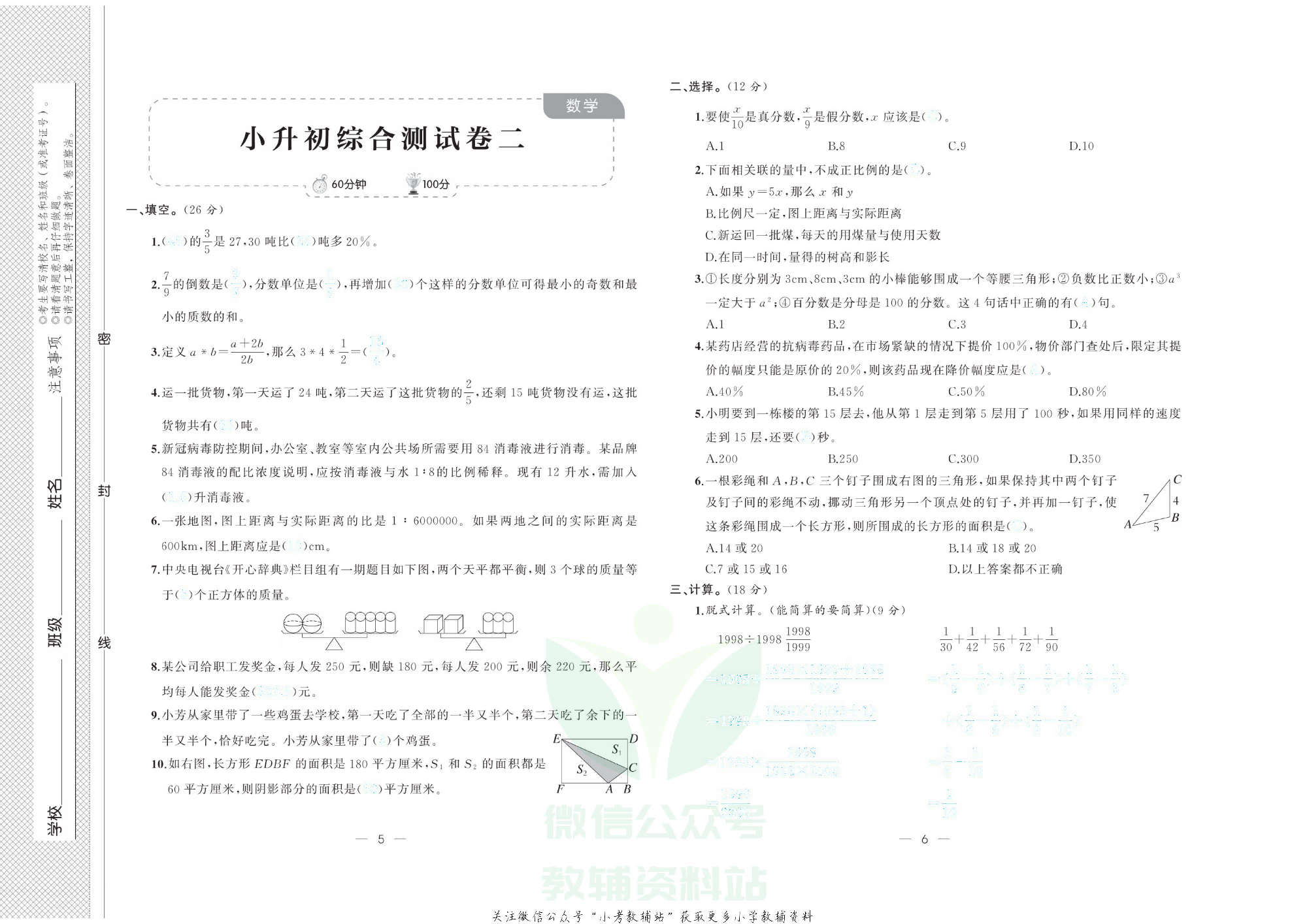 《小升初强化模拟训练》数学去答案版.pdf 第6页