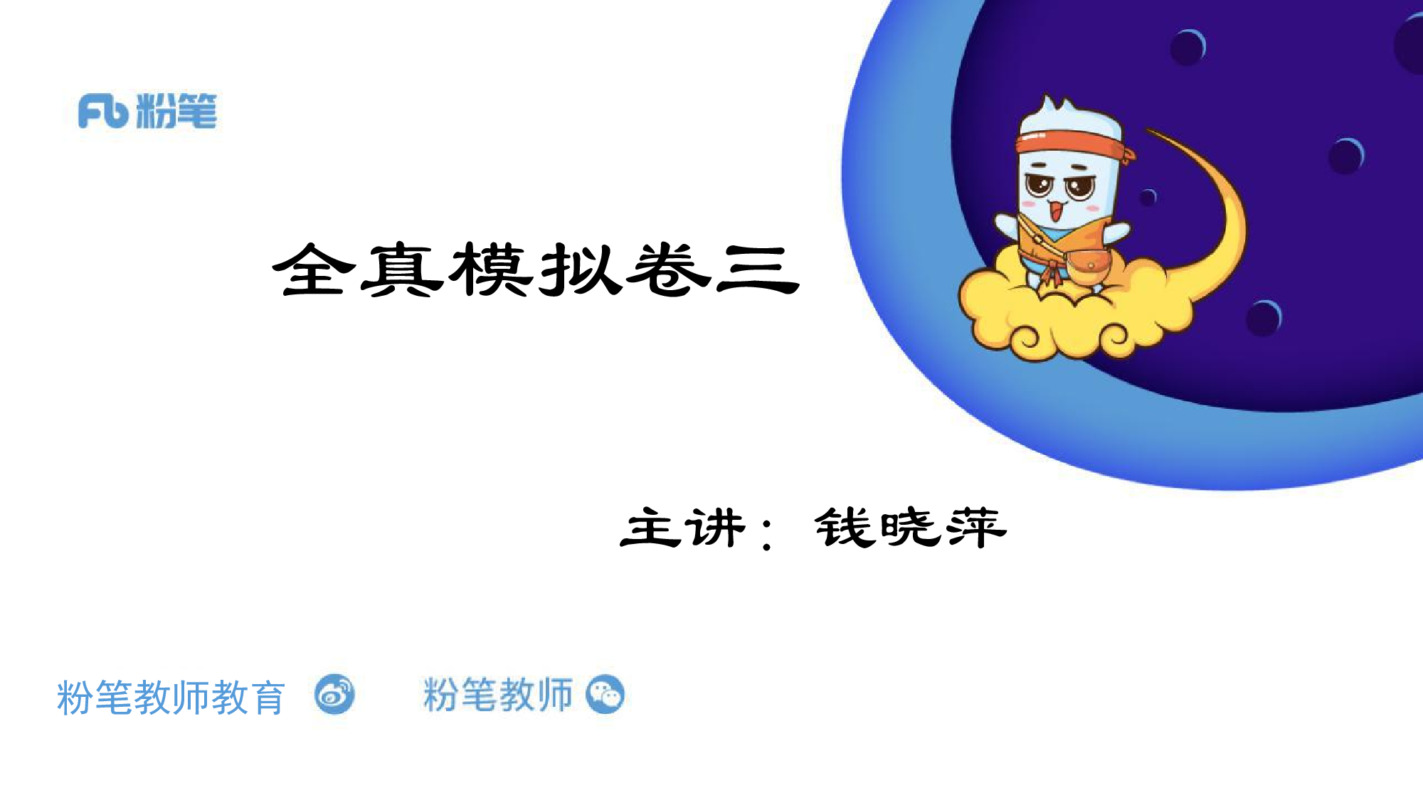 全真模拟卷3.pdf 第1页