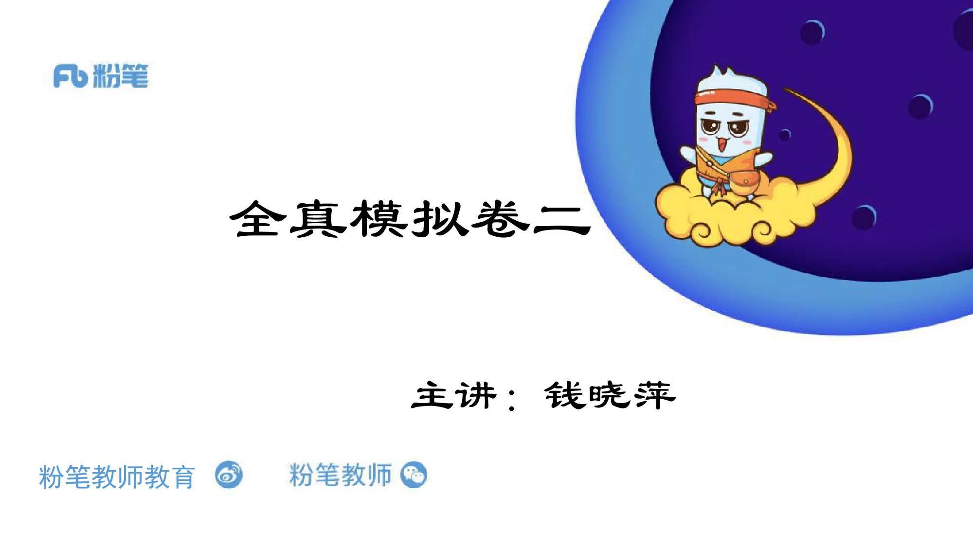 全真模拟卷2+%282%29.pdf 第1页