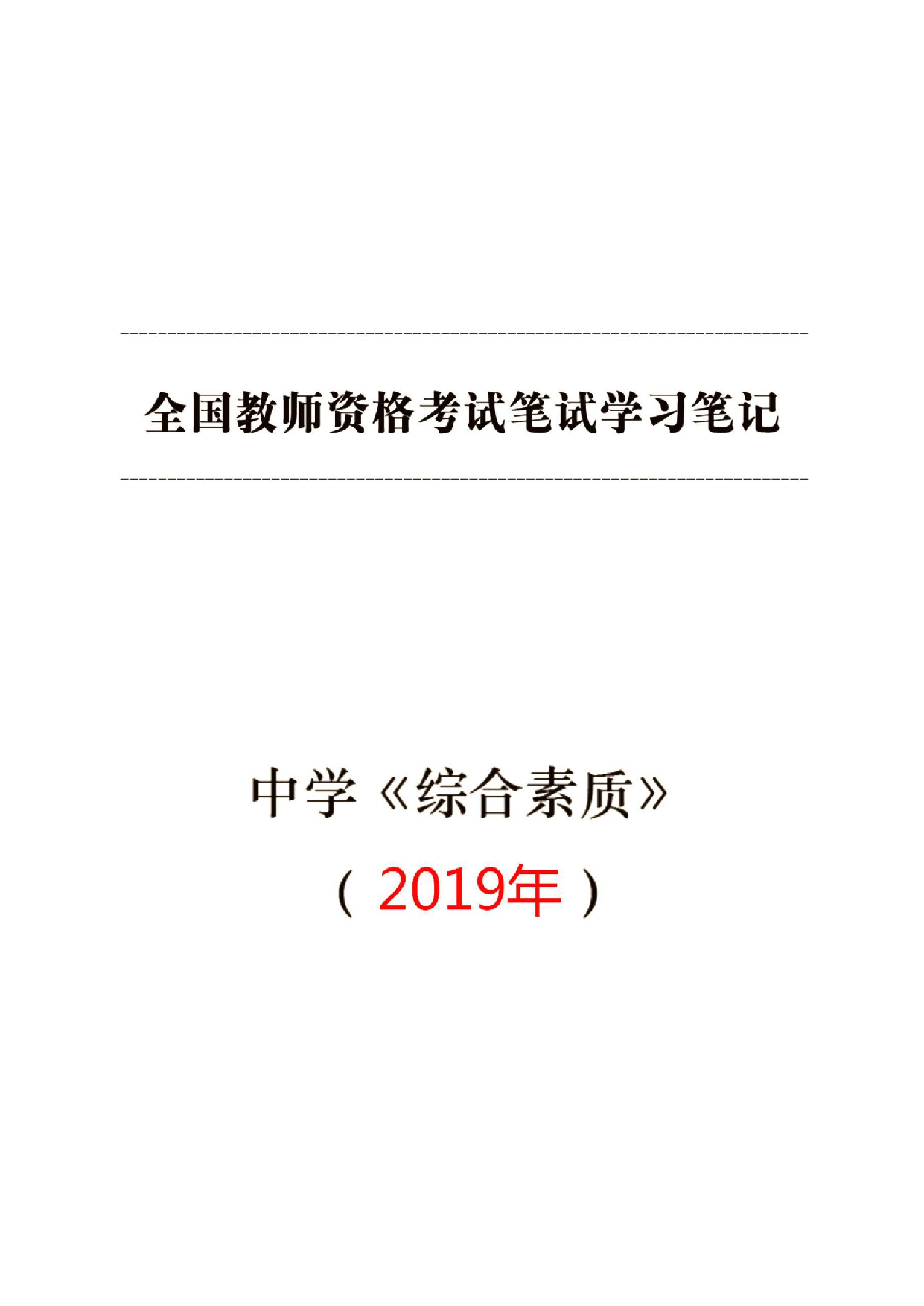 中学【综合素质】学习笔记(2019年).pdf.pdf 第1页