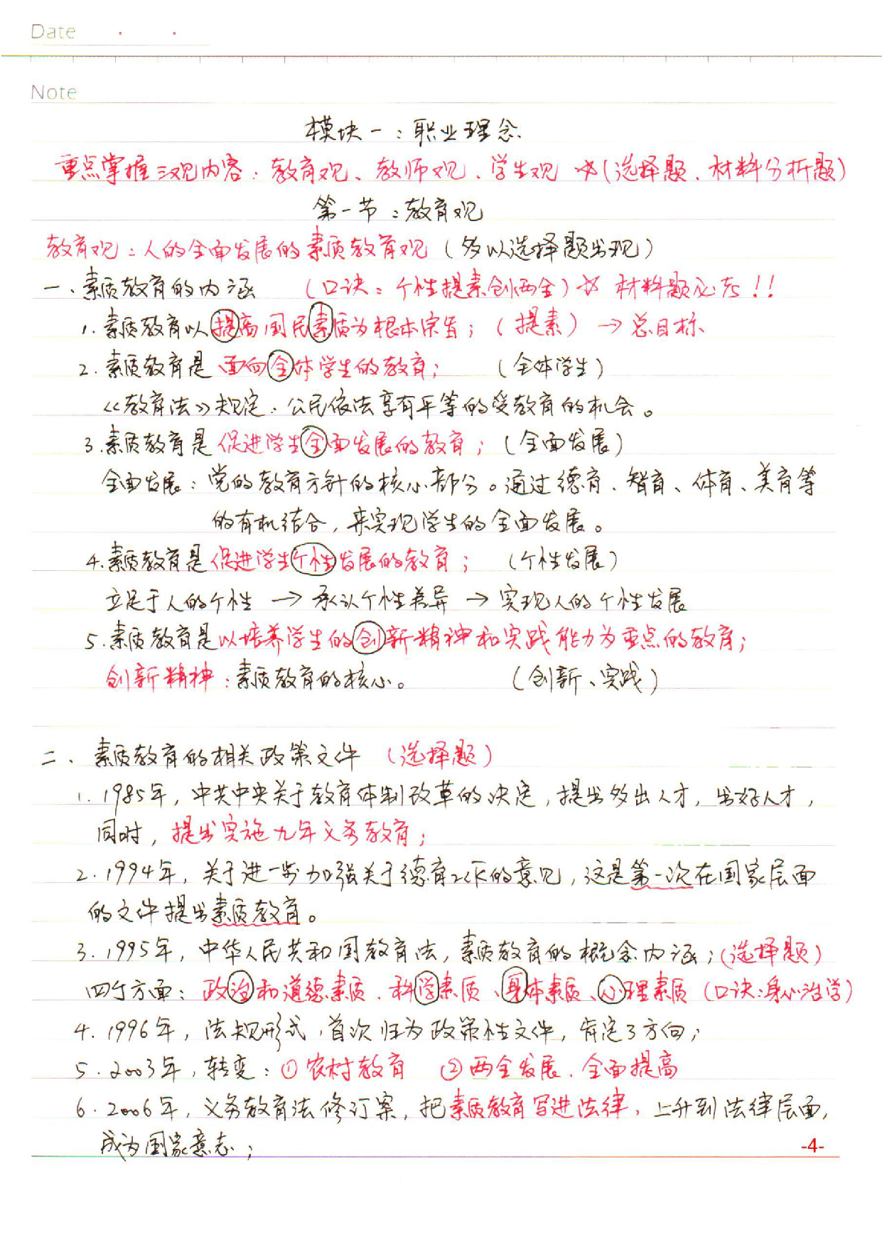 中学【综合素质】学习笔记(2019年).pdf.pdf 第4页