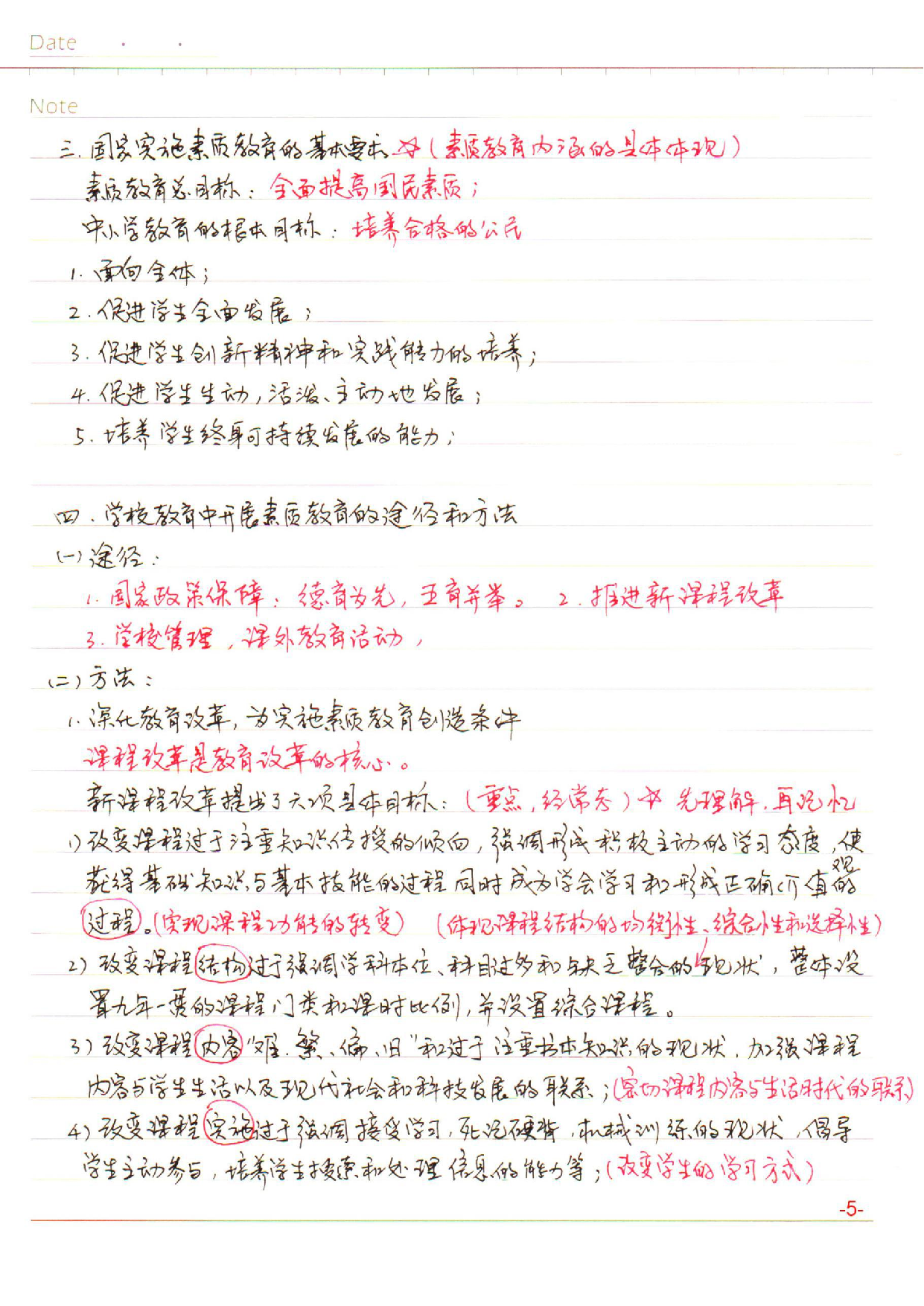 中学【综合素质】学习笔记(2019年).pdf.pdf 第5页