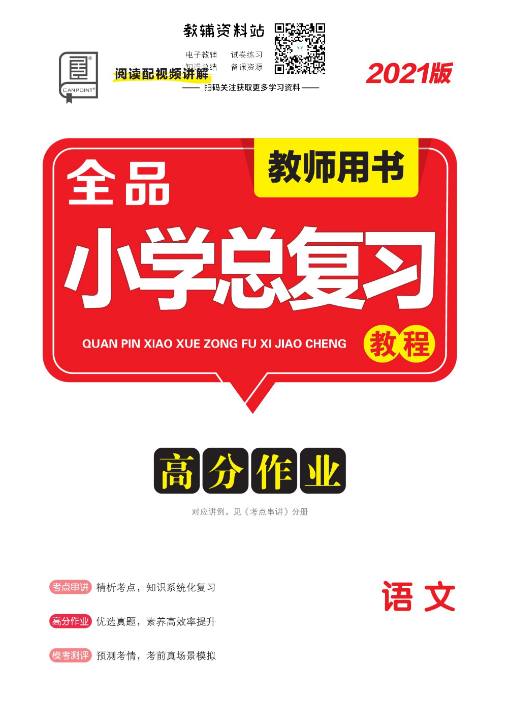 《全品小学总复习教程》语文高分作业教师用书.pdf 第1页