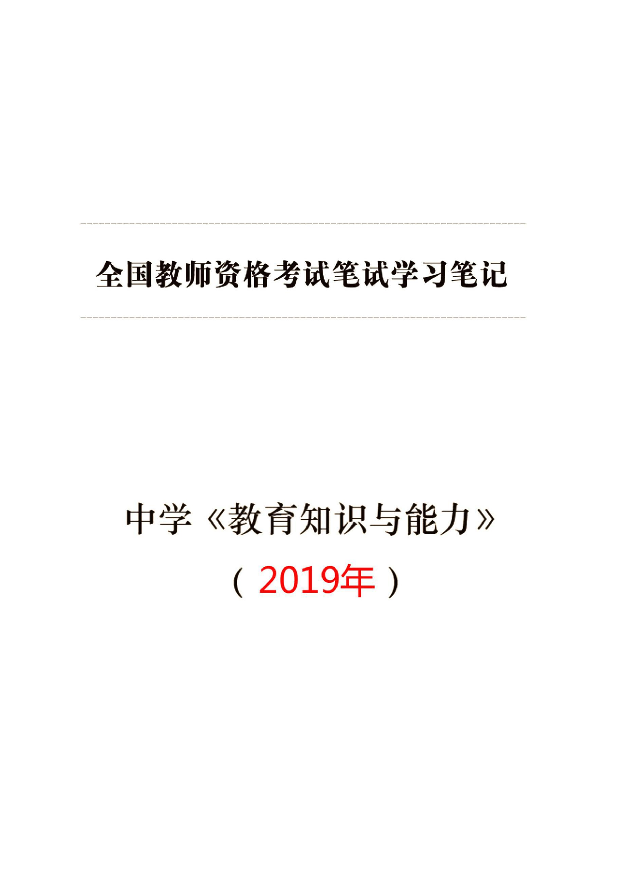 中学【教育知识与能力】学习笔记(2019年).pdf.pdf 第1页