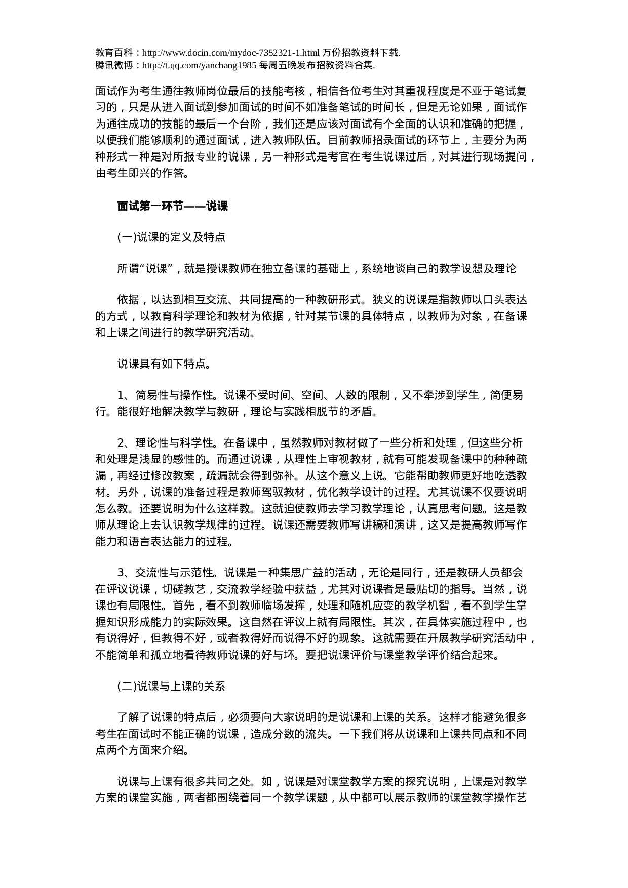 专家指导：教师招聘考试面试要点解析.doc 第1页