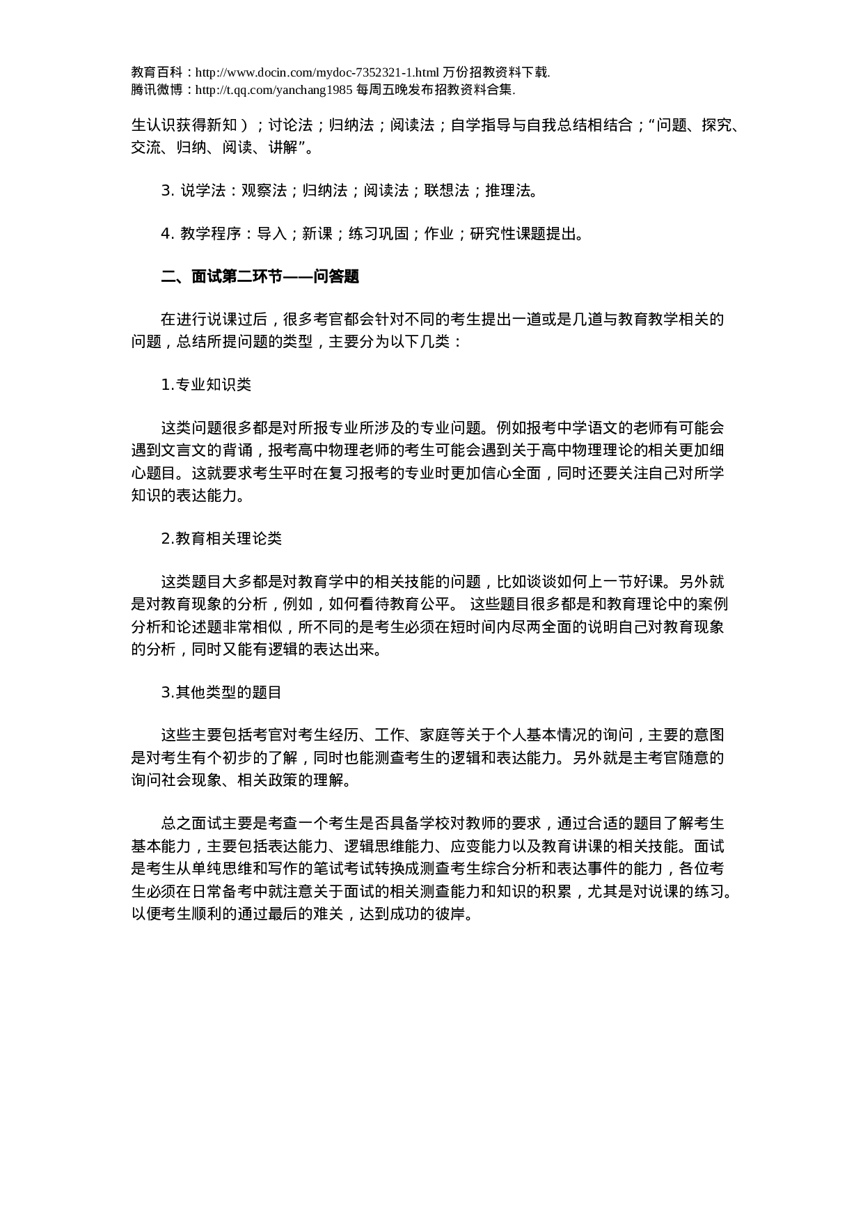 专家指导：教师招聘考试面试要点解析.doc 第3页