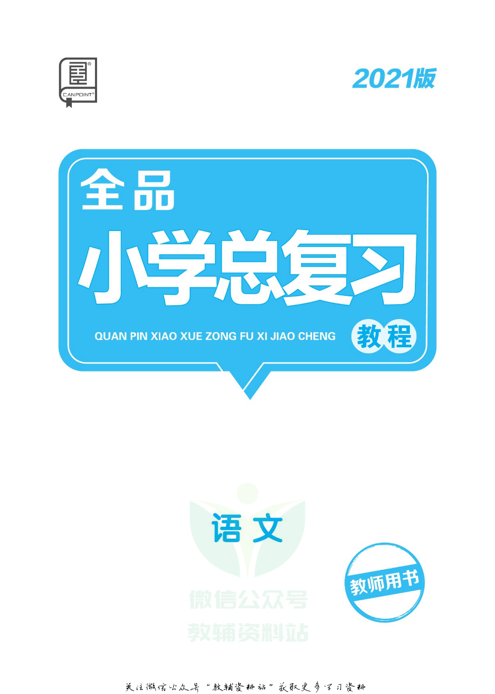 《全品小学总复习教程》语文考点串讲教师用书.pdf 第2页