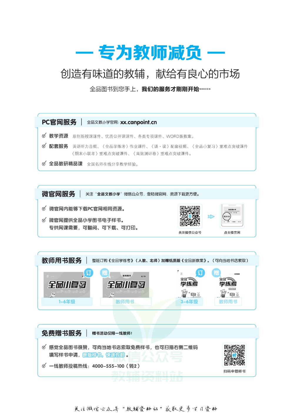 《全品小学总复习教程》语文考点串讲教师用书.pdf 第3页