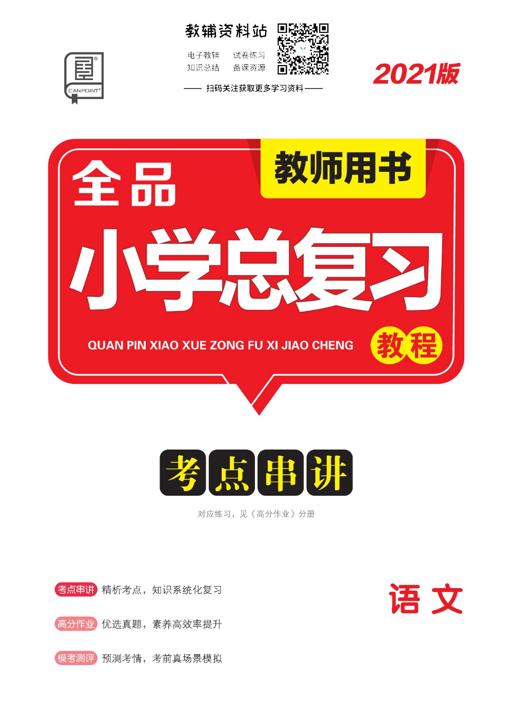 《全品小学总复习教程》语文考点串讲去答案版.pdf 第1页
