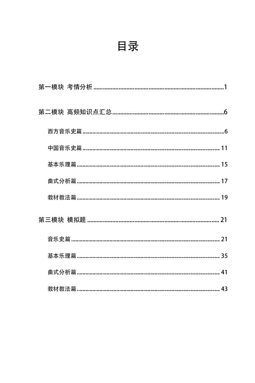 2022教师招聘备考手册-音乐.pdf 第1页