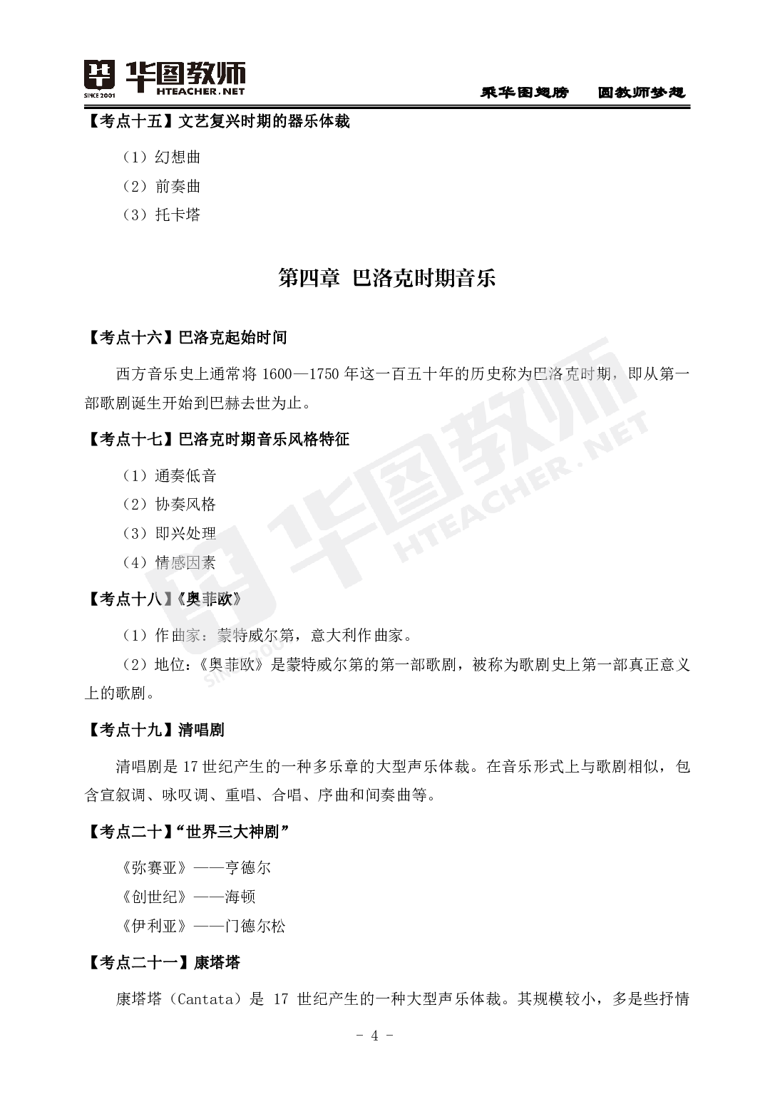 2022年教师招聘音乐300考点.pdf 第6页