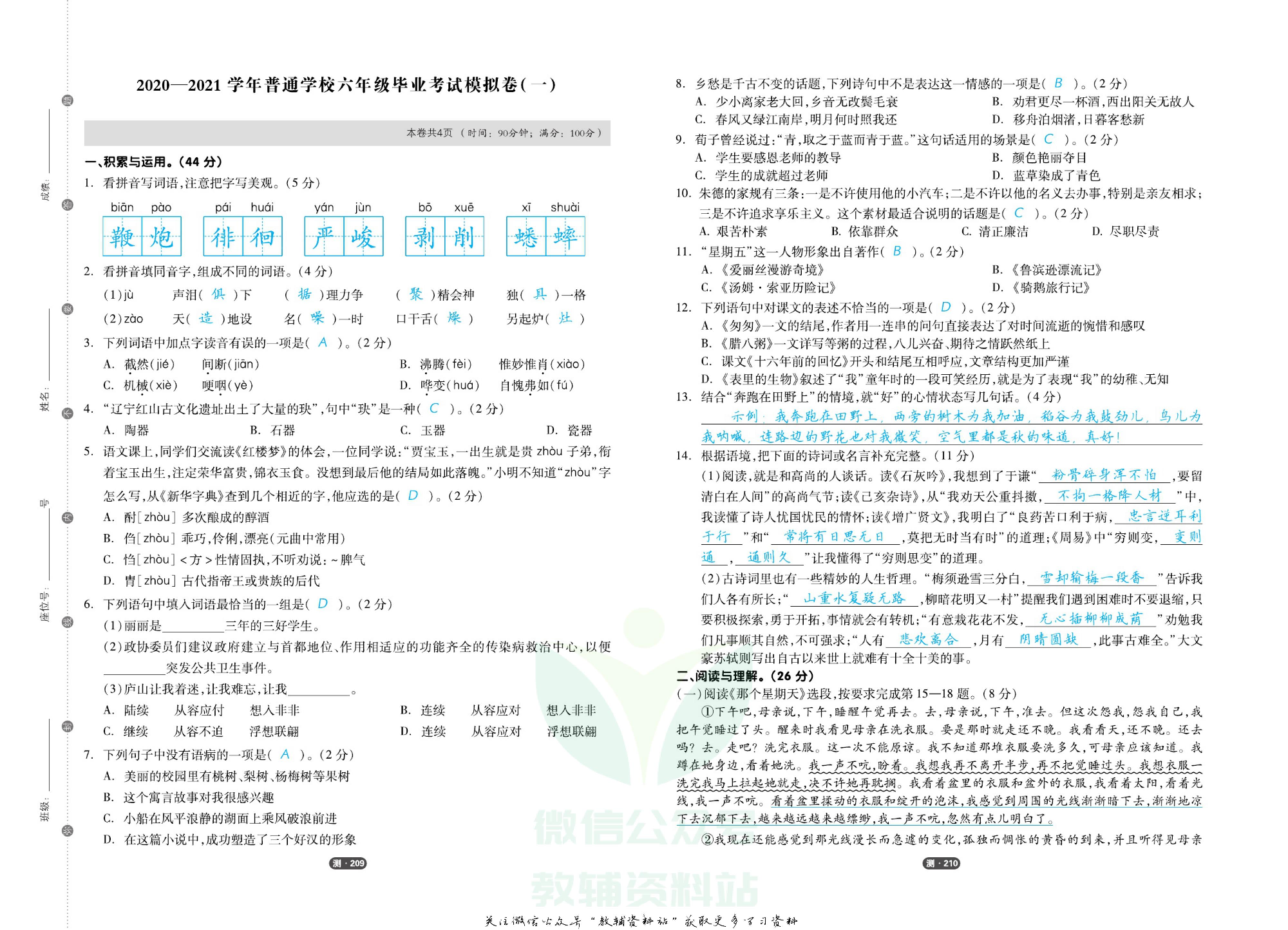 《全品小学总复习教程》语文模考测评卷教师用书.pdf 第5页