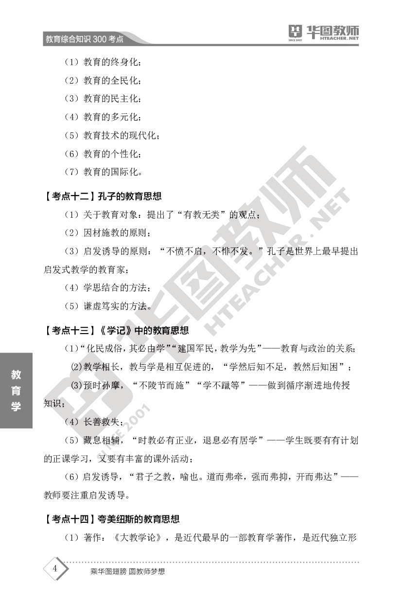 2022年教师招聘中小学教育综合知识点300考点.pdf 第6页