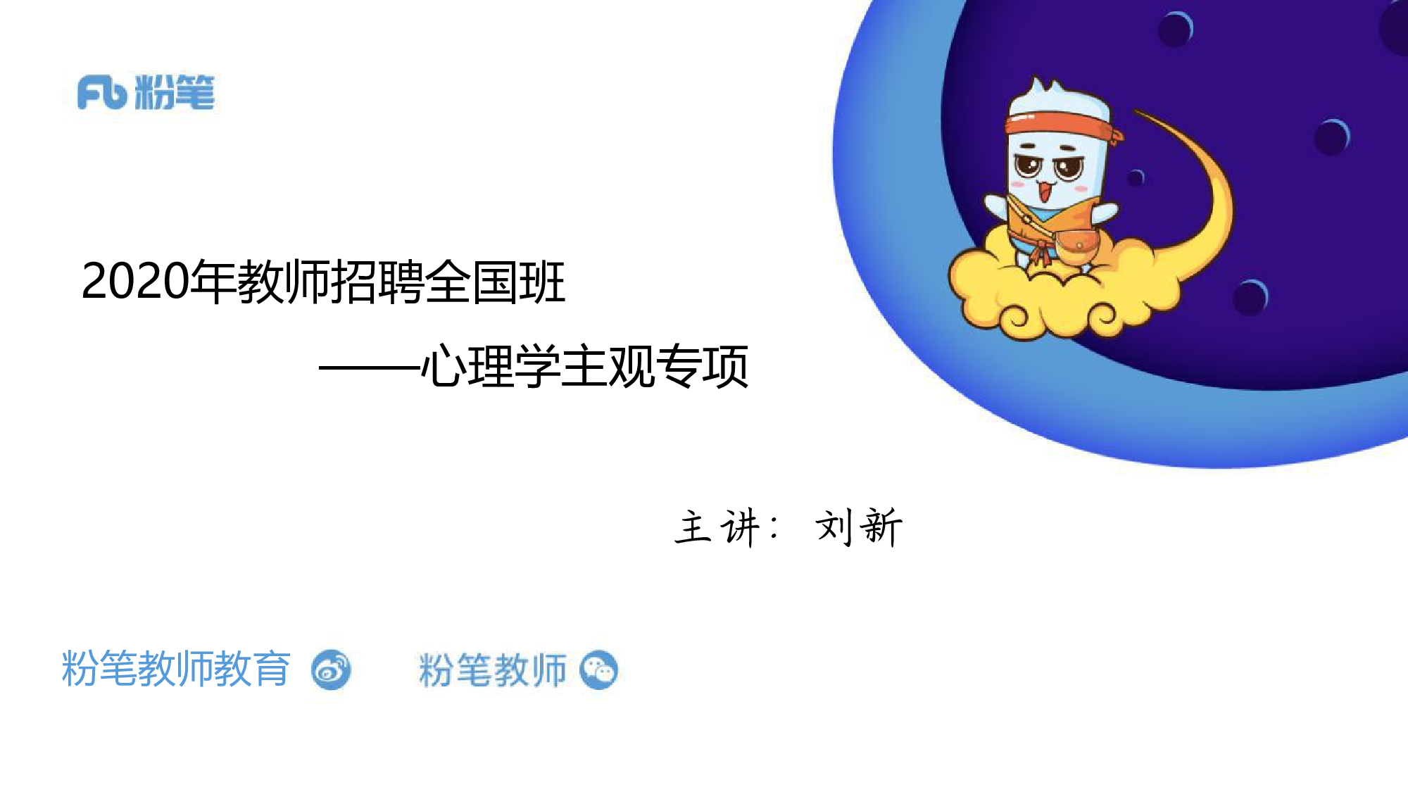 2020年心理学主观专项（1）.pdf 第1页