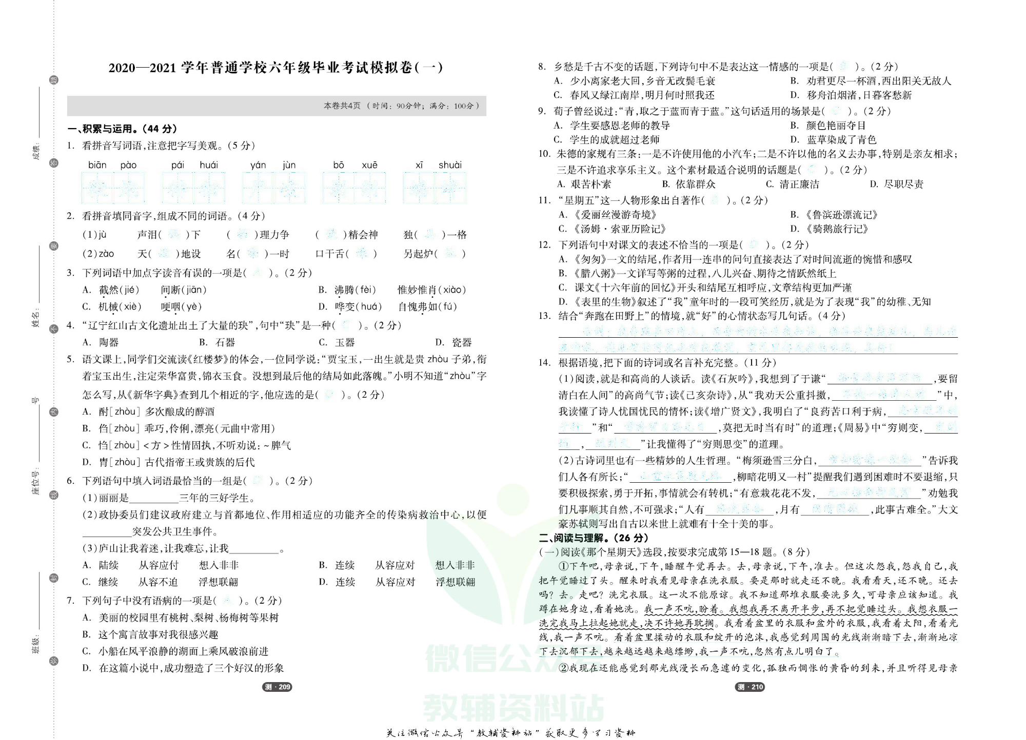 《全品小学总复习教程》语文模考测评卷去答案版.pdf 第5页