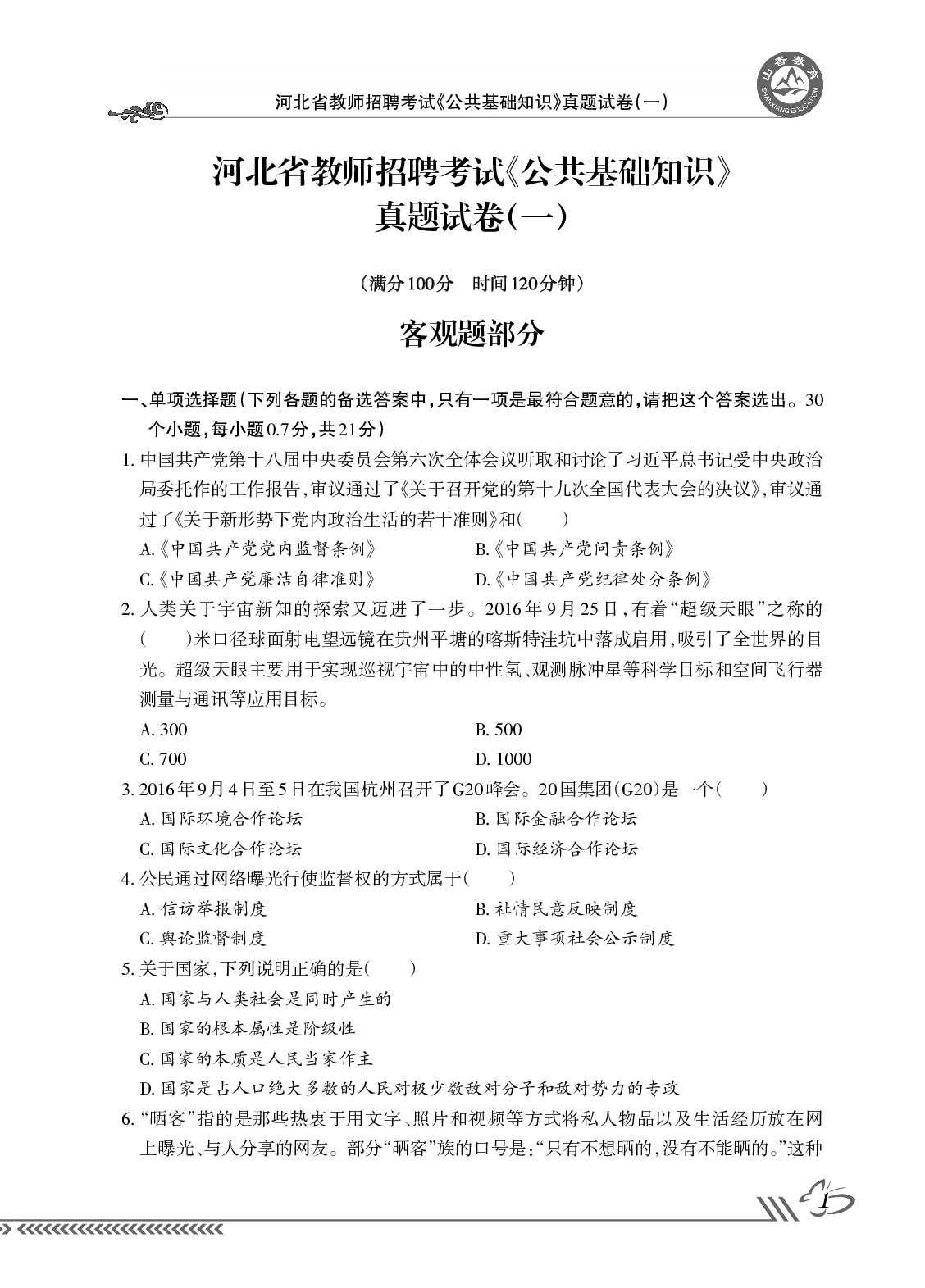 2018版招教 试卷 河北公共基础知识（赠品）.pdf 第3页
