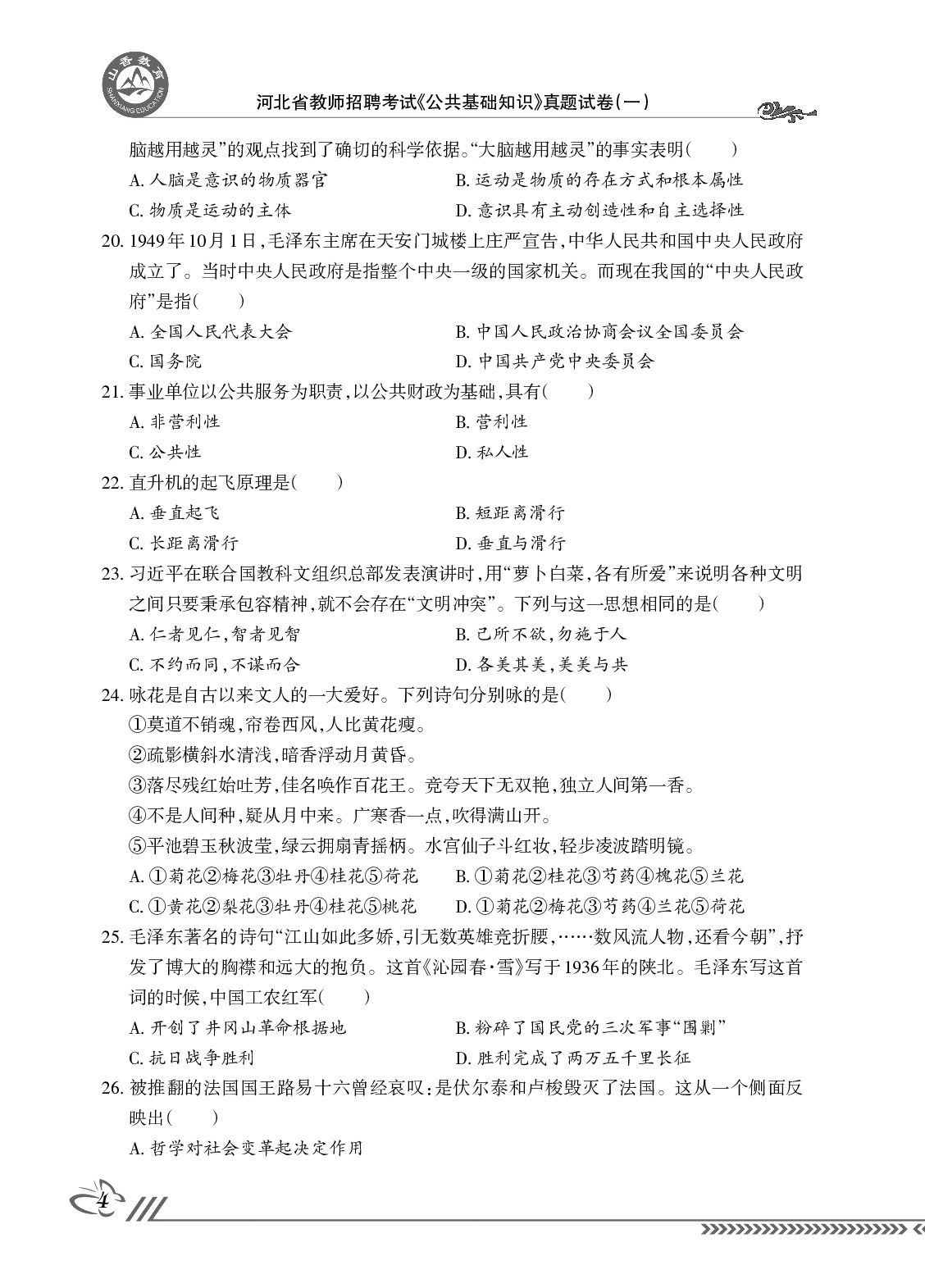 2018版招教 试卷 河北公共基础知识（赠品）.pdf 第6页